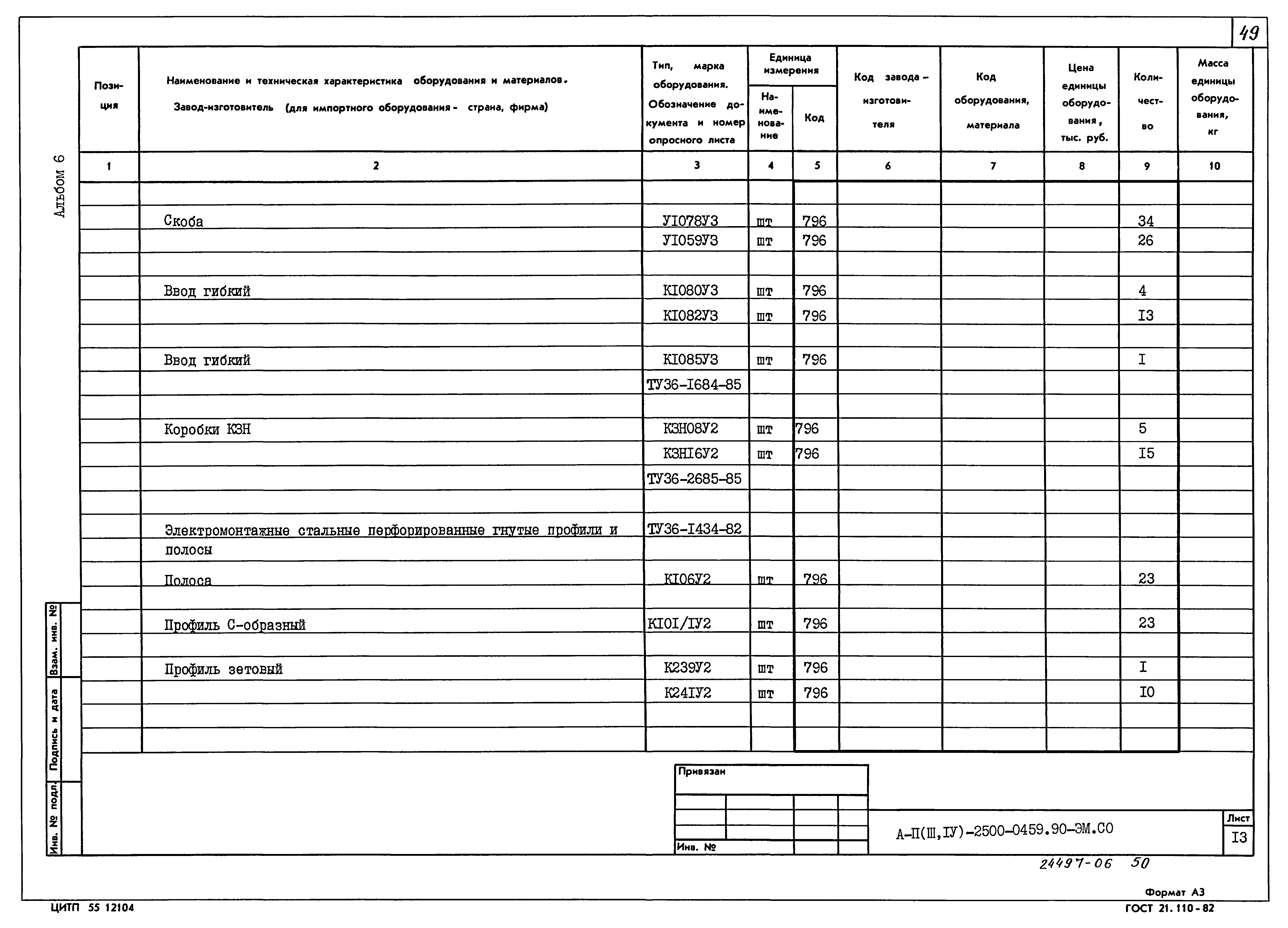Типовые проектные решения А-II(III,IV)-2500-0459.90
