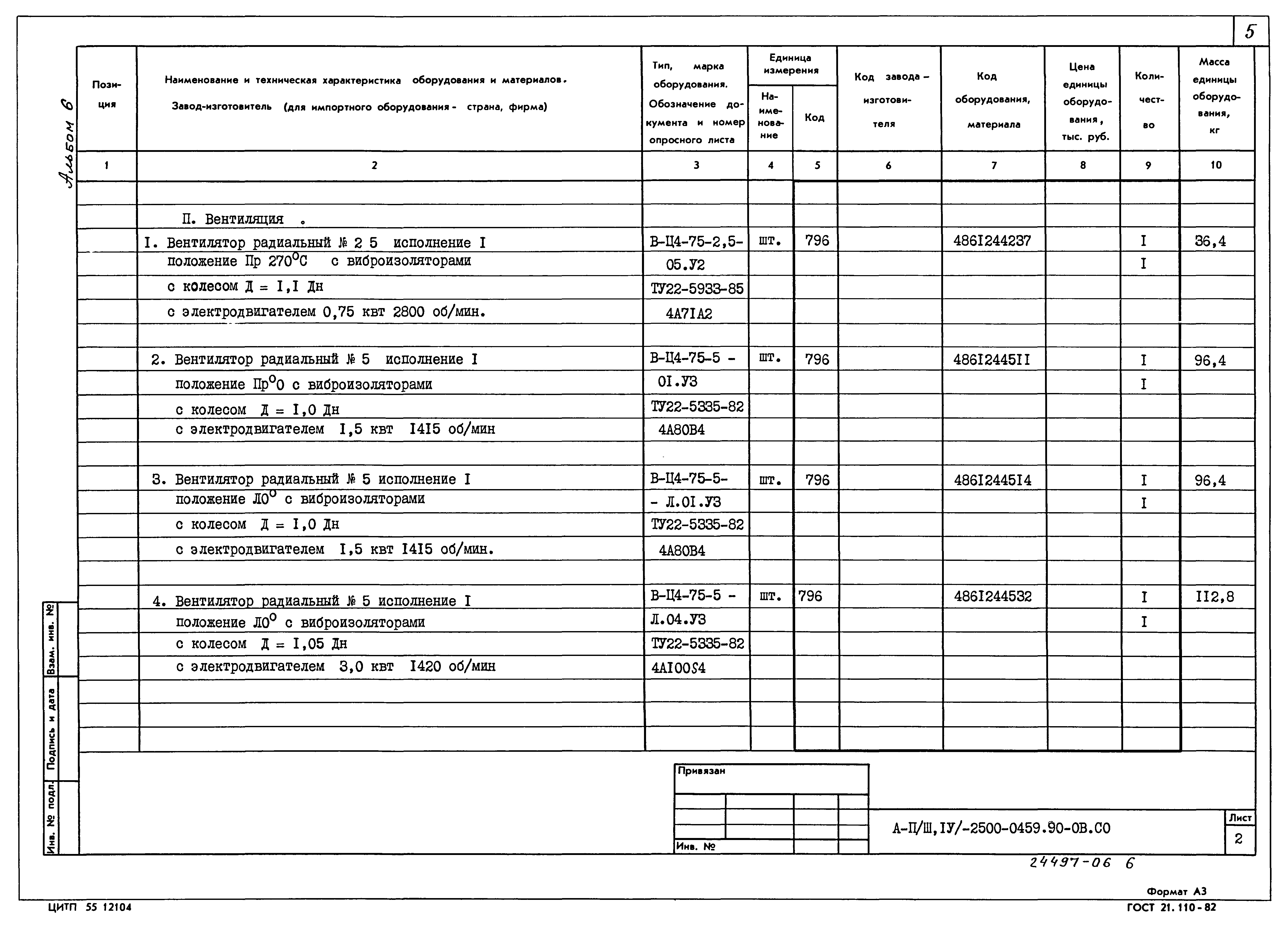 Типовые проектные решения А-II(III,IV)-2500-0459.90