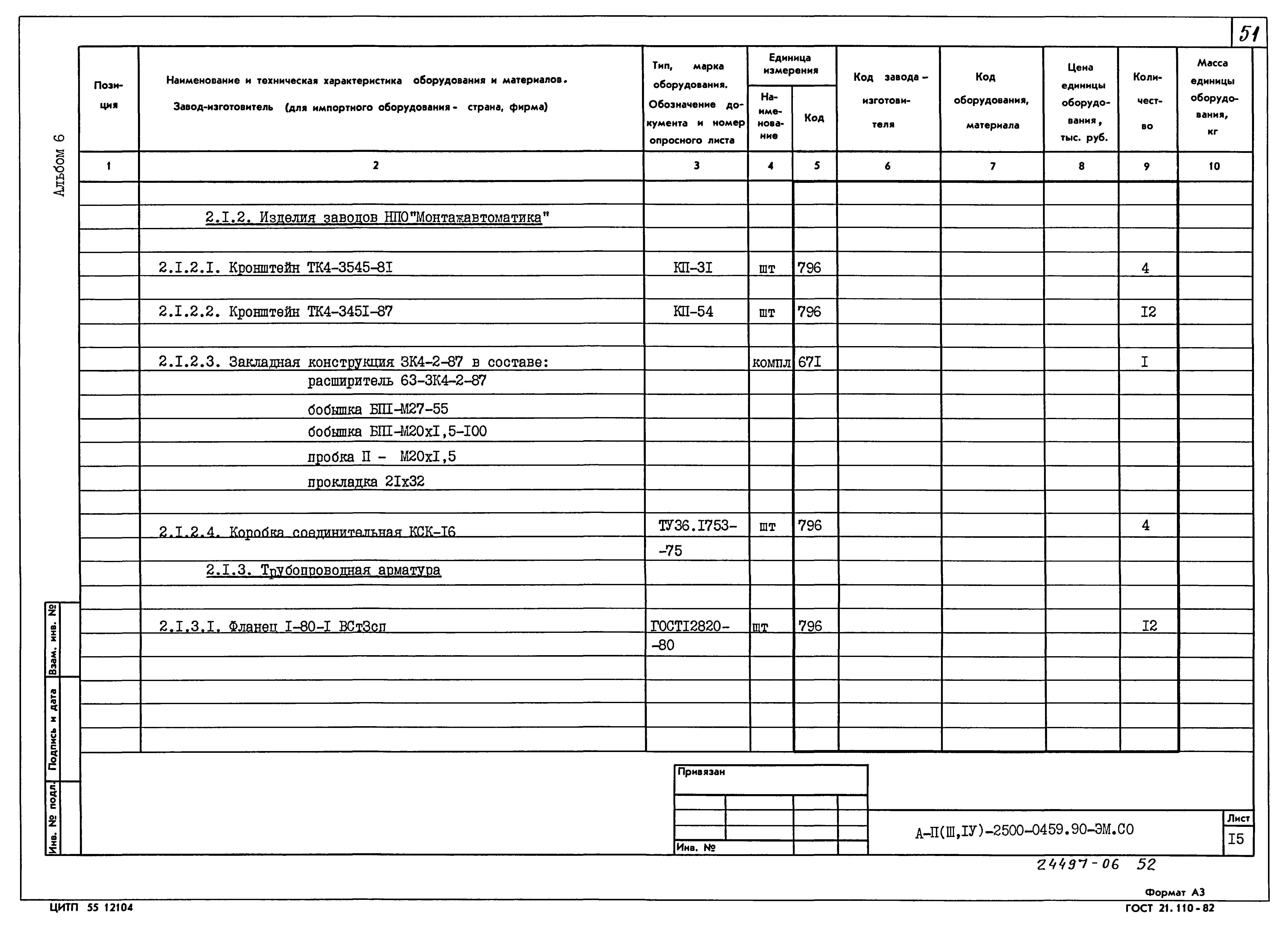 Типовые проектные решения А-II(III,IV)-2500-0459.90