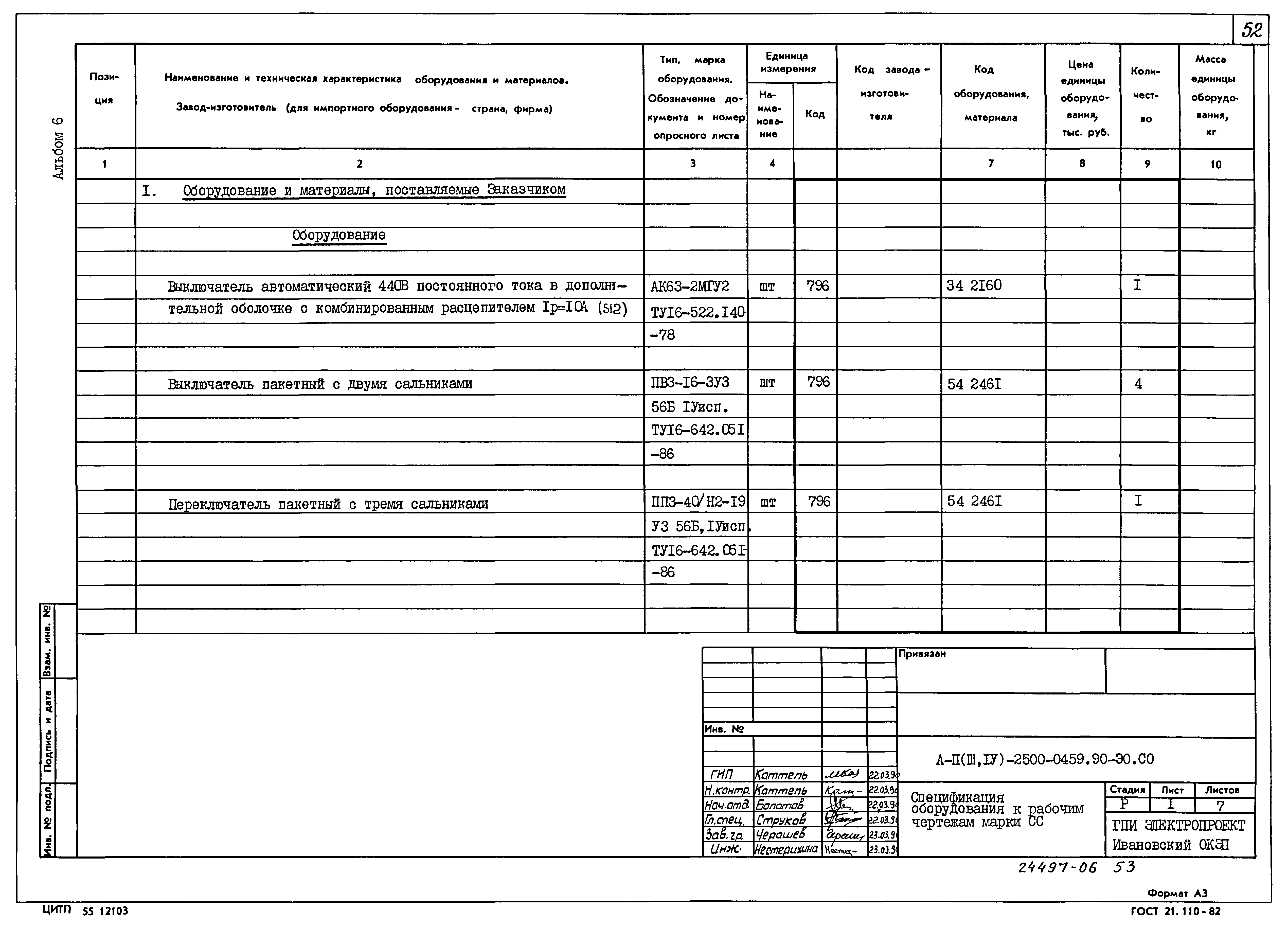 Типовые проектные решения А-II(III,IV)-2500-0459.90