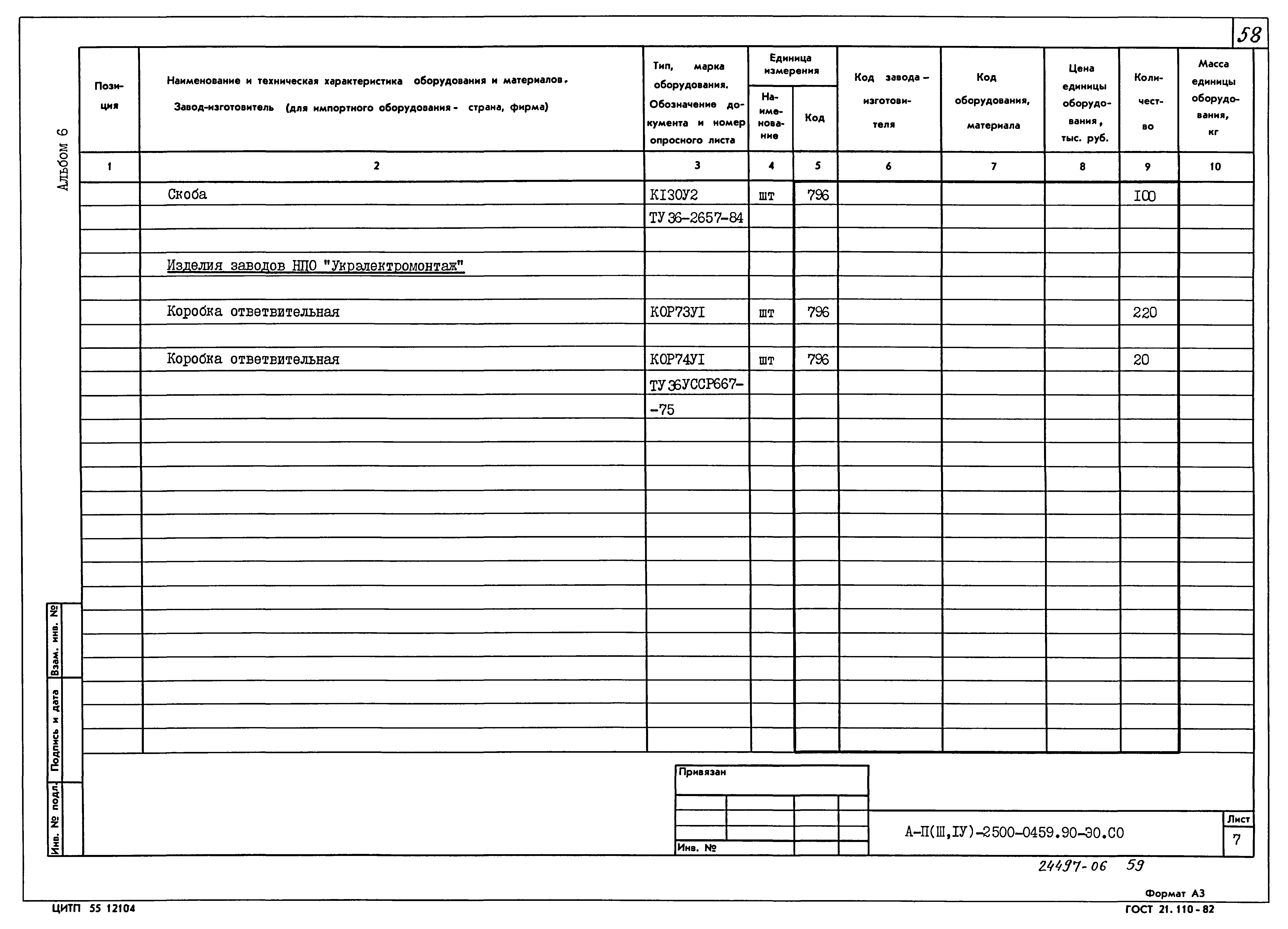 Типовые проектные решения А-II(III,IV)-2500-0459.90