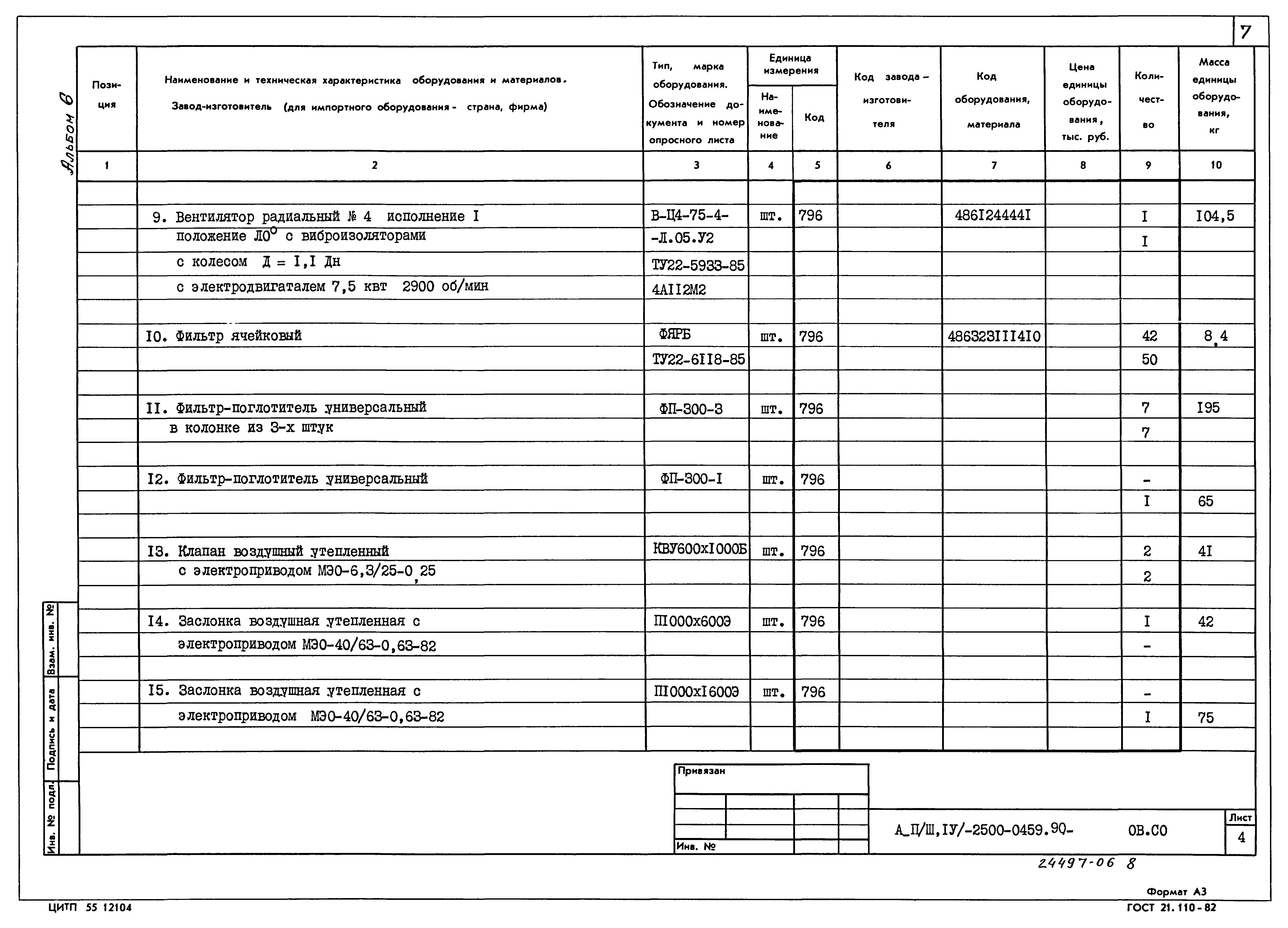 Типовые проектные решения А-II(III,IV)-2500-0459.90