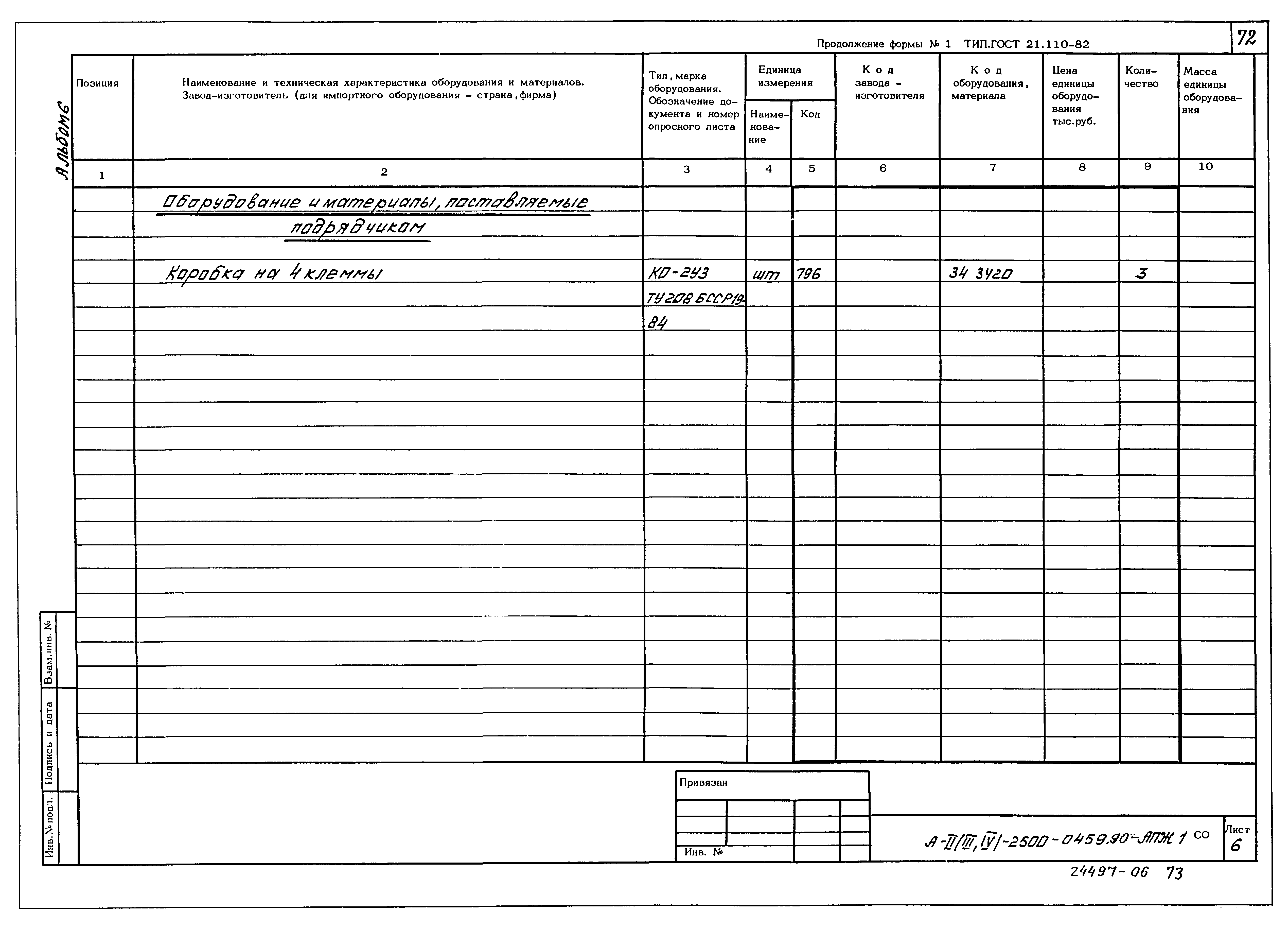 Типовые проектные решения А-II(III,IV)-2500-0459.90