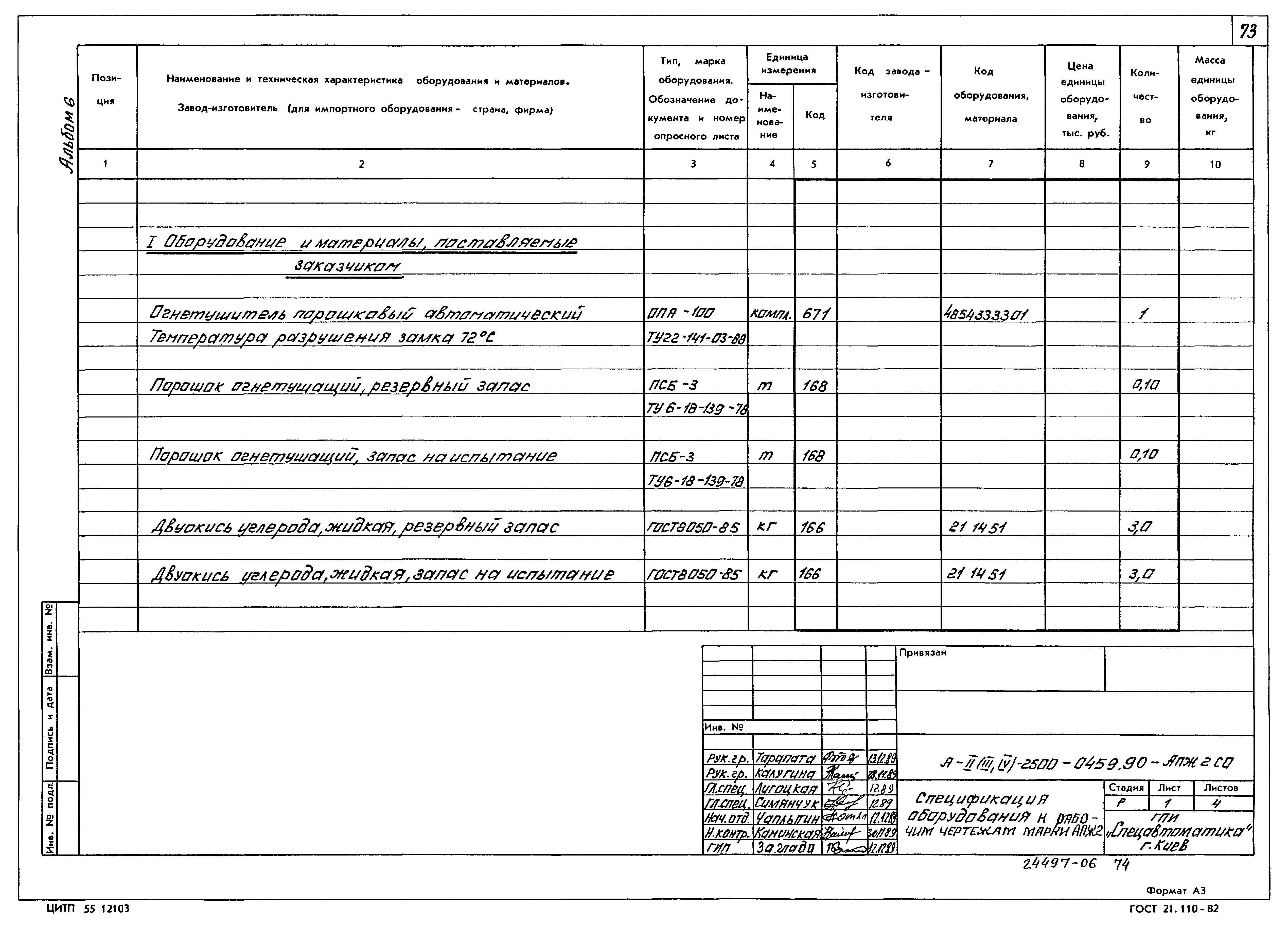 Типовые проектные решения А-II(III,IV)-2500-0459.90
