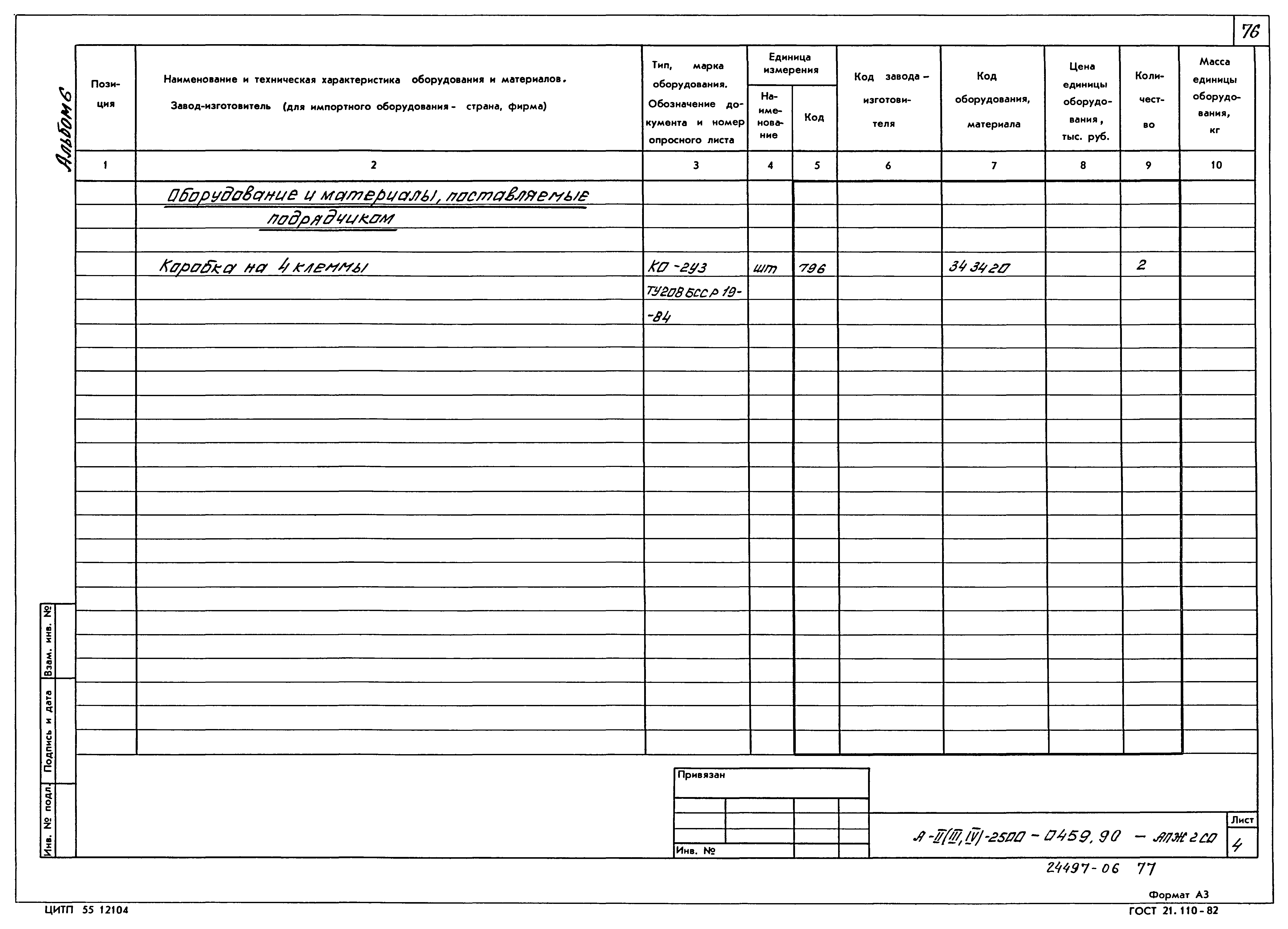 Типовые проектные решения А-II(III,IV)-2500-0459.90