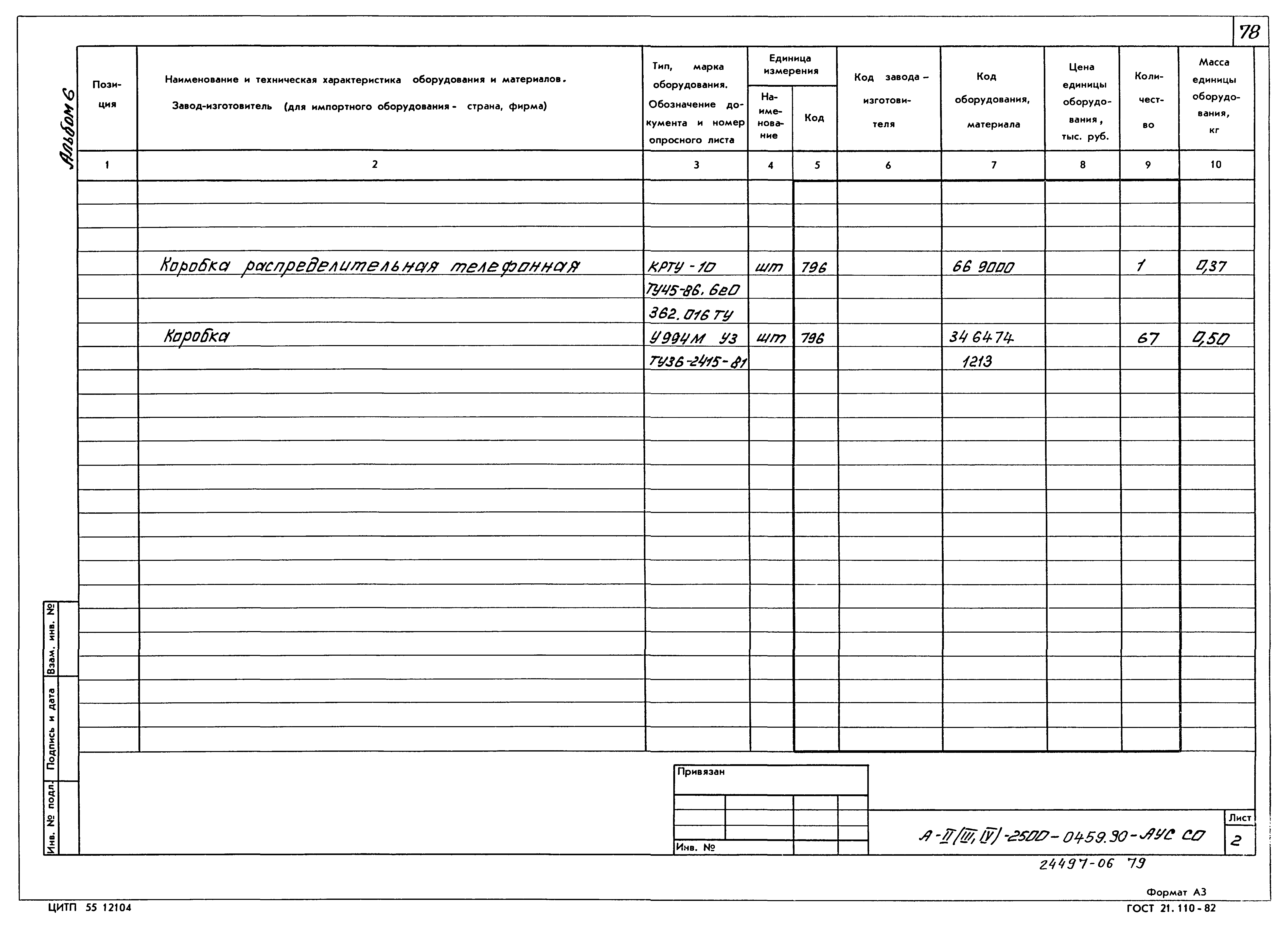 Типовые проектные решения А-II(III,IV)-2500-0459.90