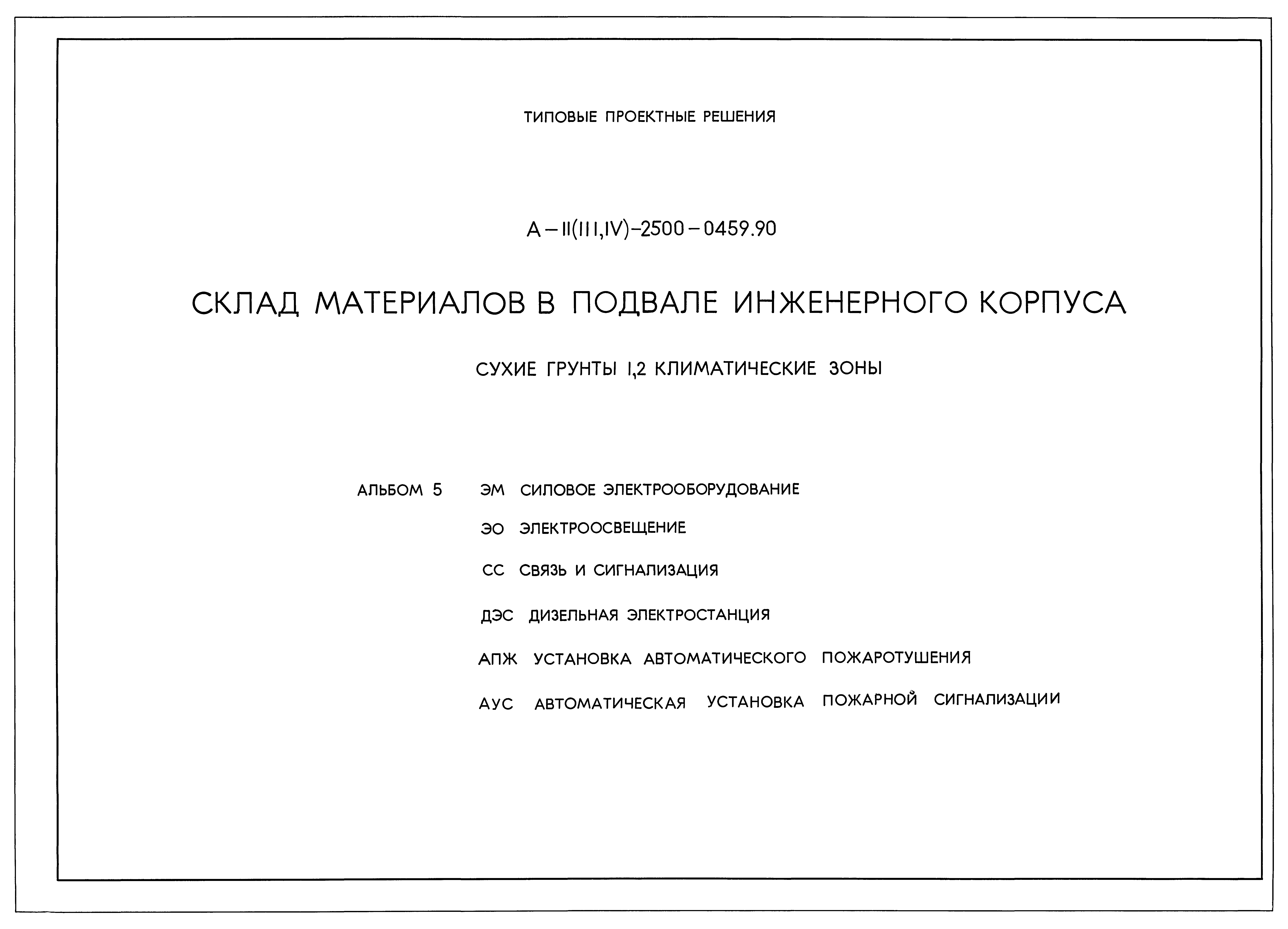 Типовые проектные решения А-II(III,IV)-2500-0459.90