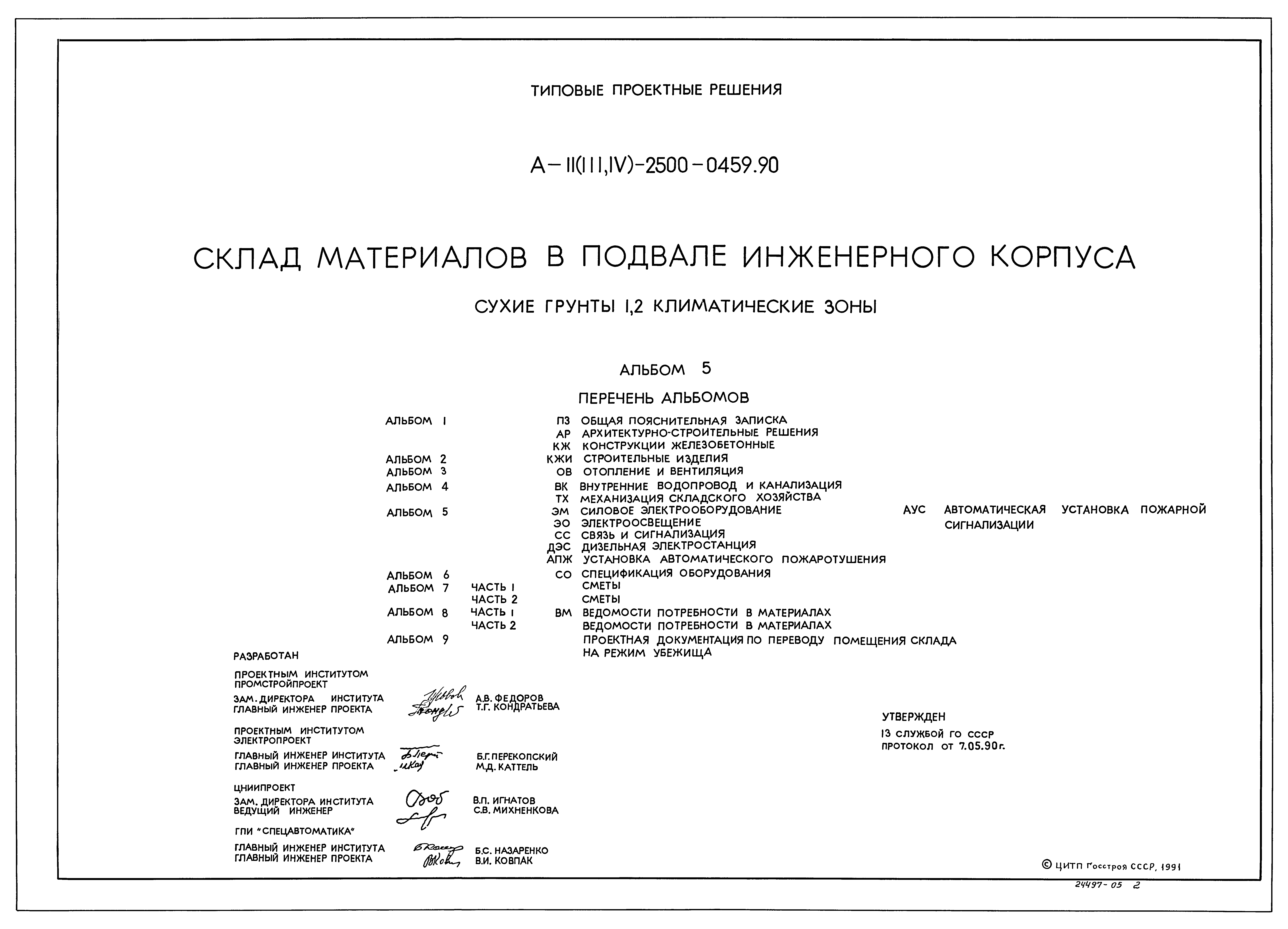 Типовые проектные решения А-II(III,IV)-2500-0459.90