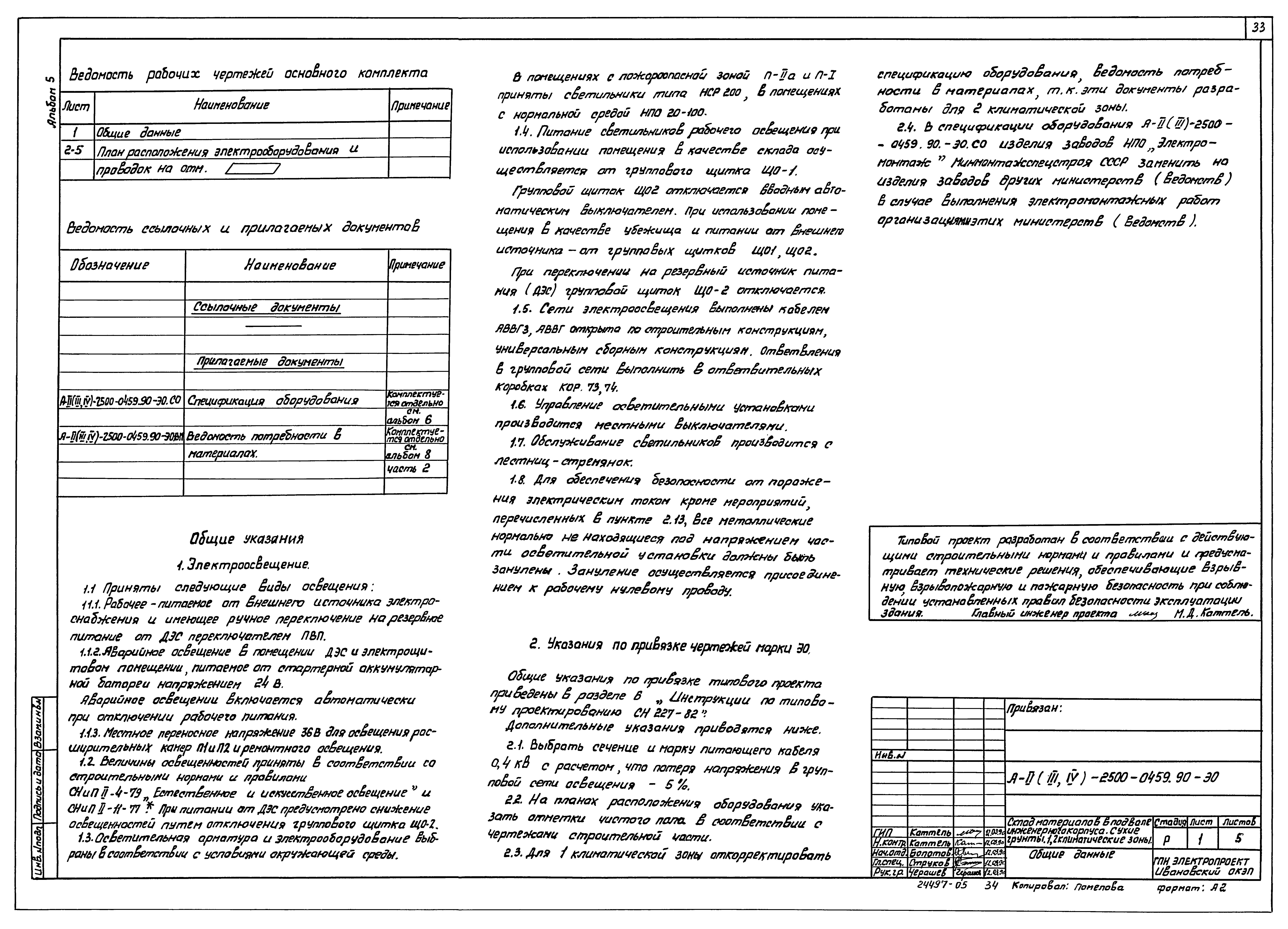Типовые проектные решения А-II(III,IV)-2500-0459.90