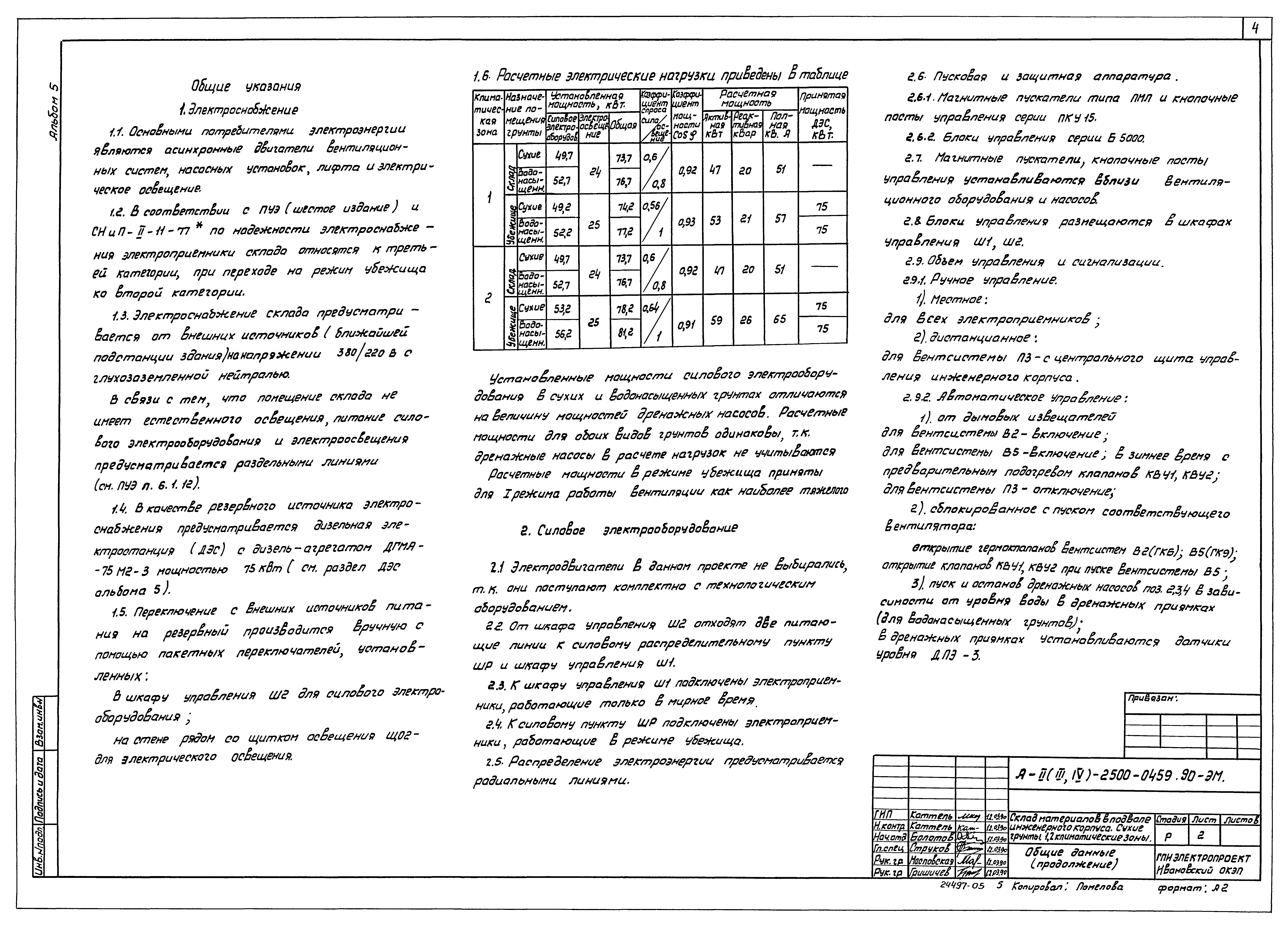 Типовые проектные решения А-II(III,IV)-2500-0459.90