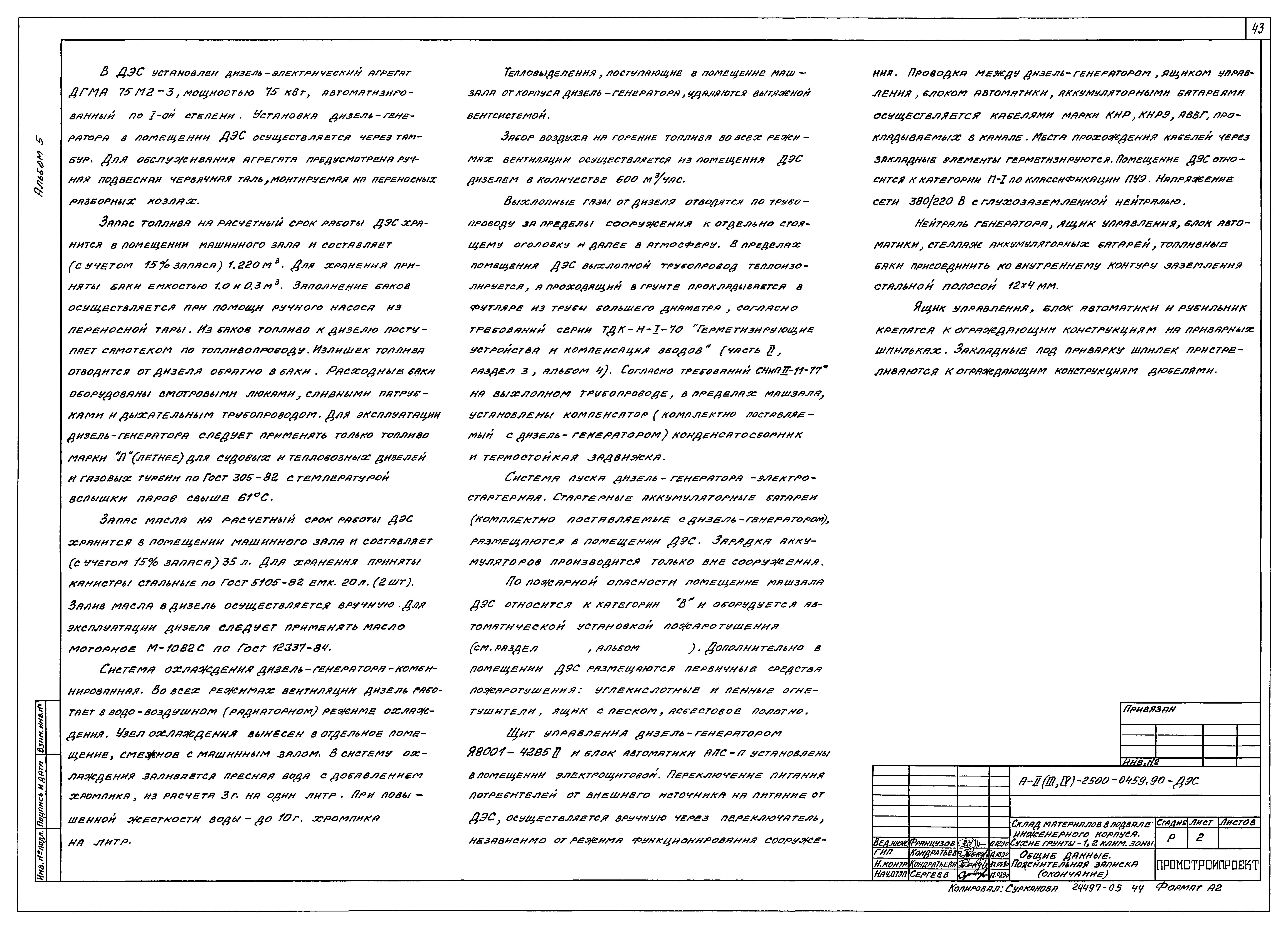Типовые проектные решения А-II(III,IV)-2500-0459.90