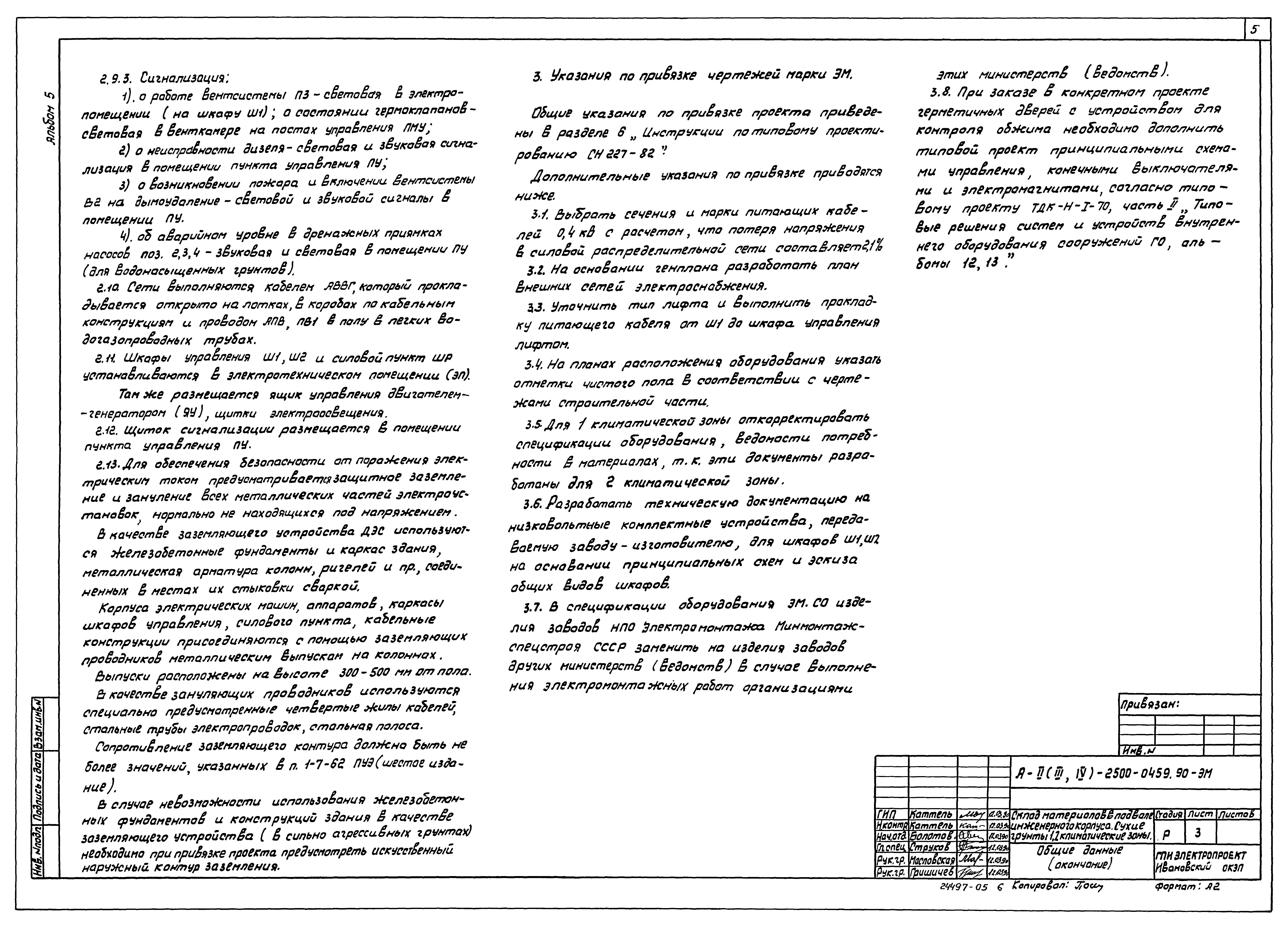 Типовые проектные решения А-II(III,IV)-2500-0459.90