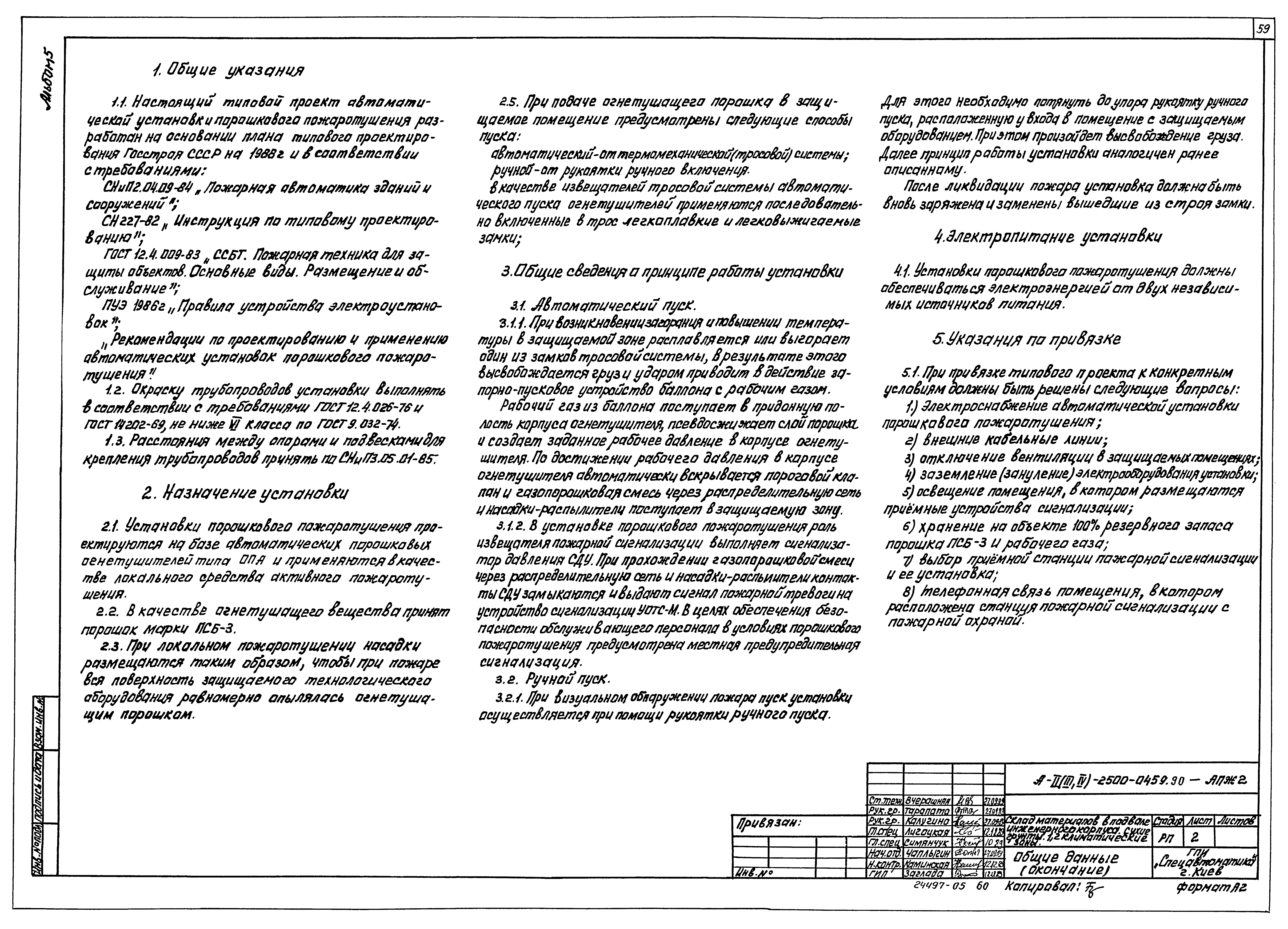 Типовые проектные решения А-II(III,IV)-2500-0459.90