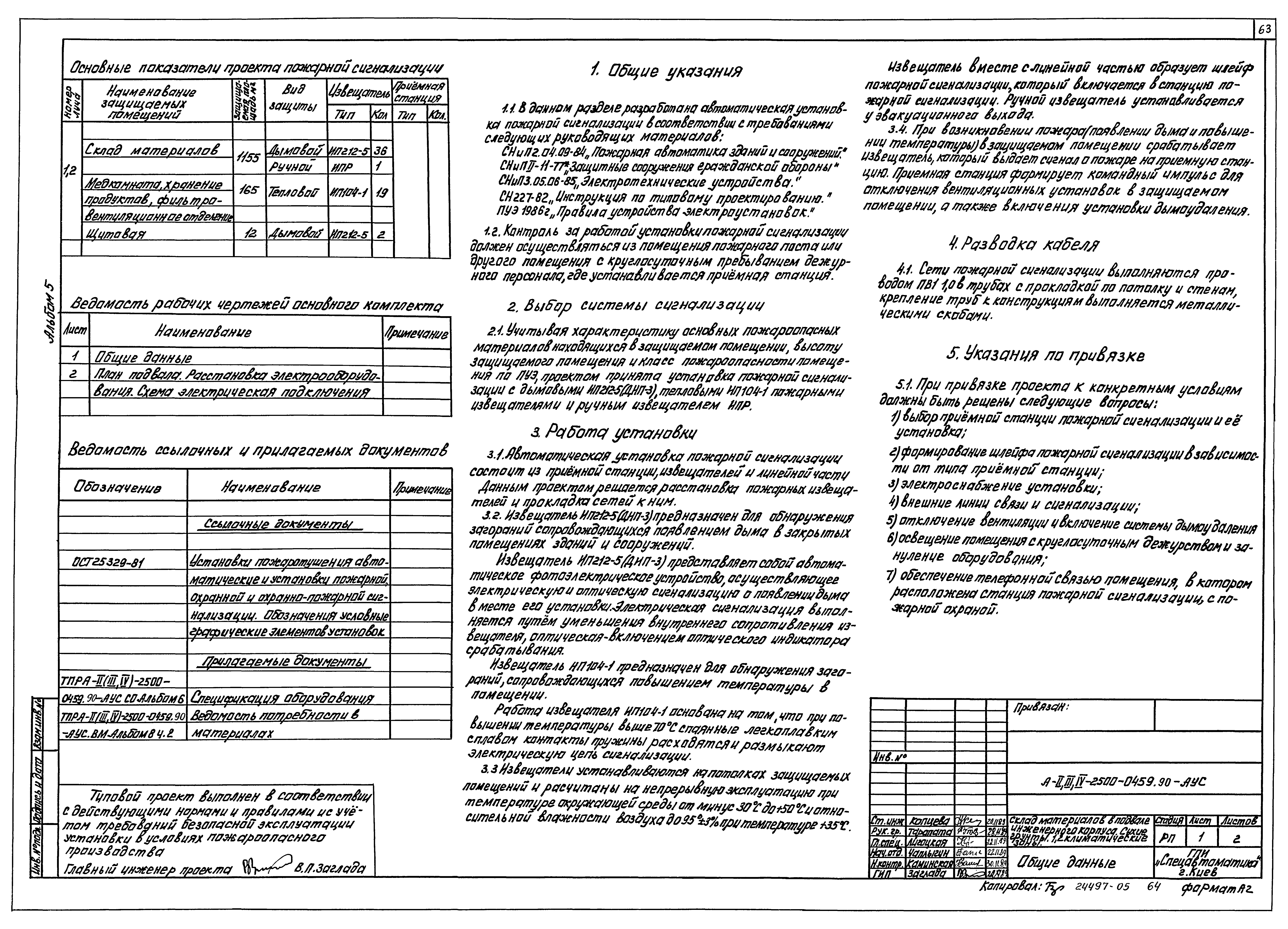 Типовые проектные решения А-II(III,IV)-2500-0459.90