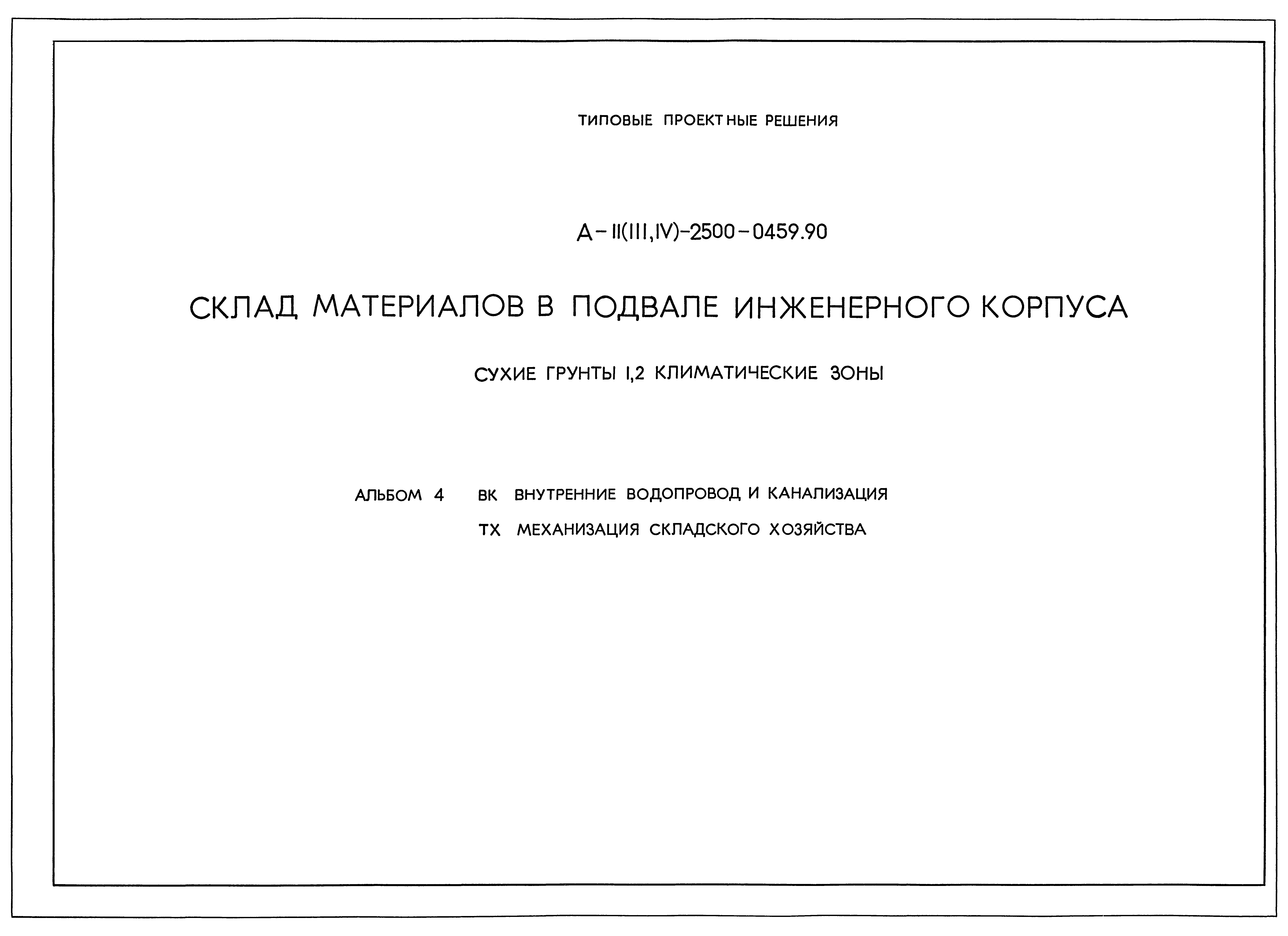 Типовые проектные решения А-II(III,IV)-2500-0459.90