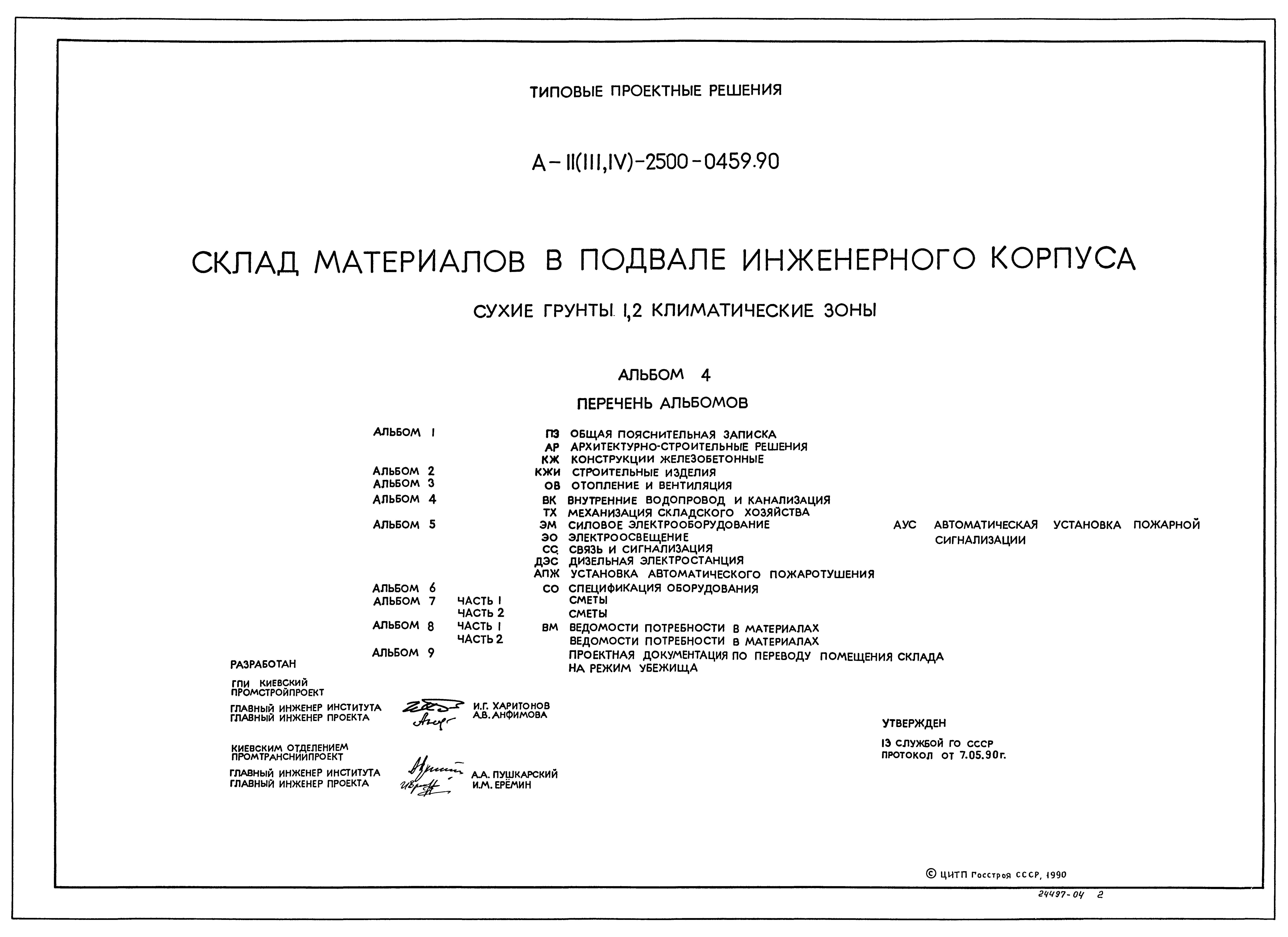 Типовые проектные решения А-II(III,IV)-2500-0459.90