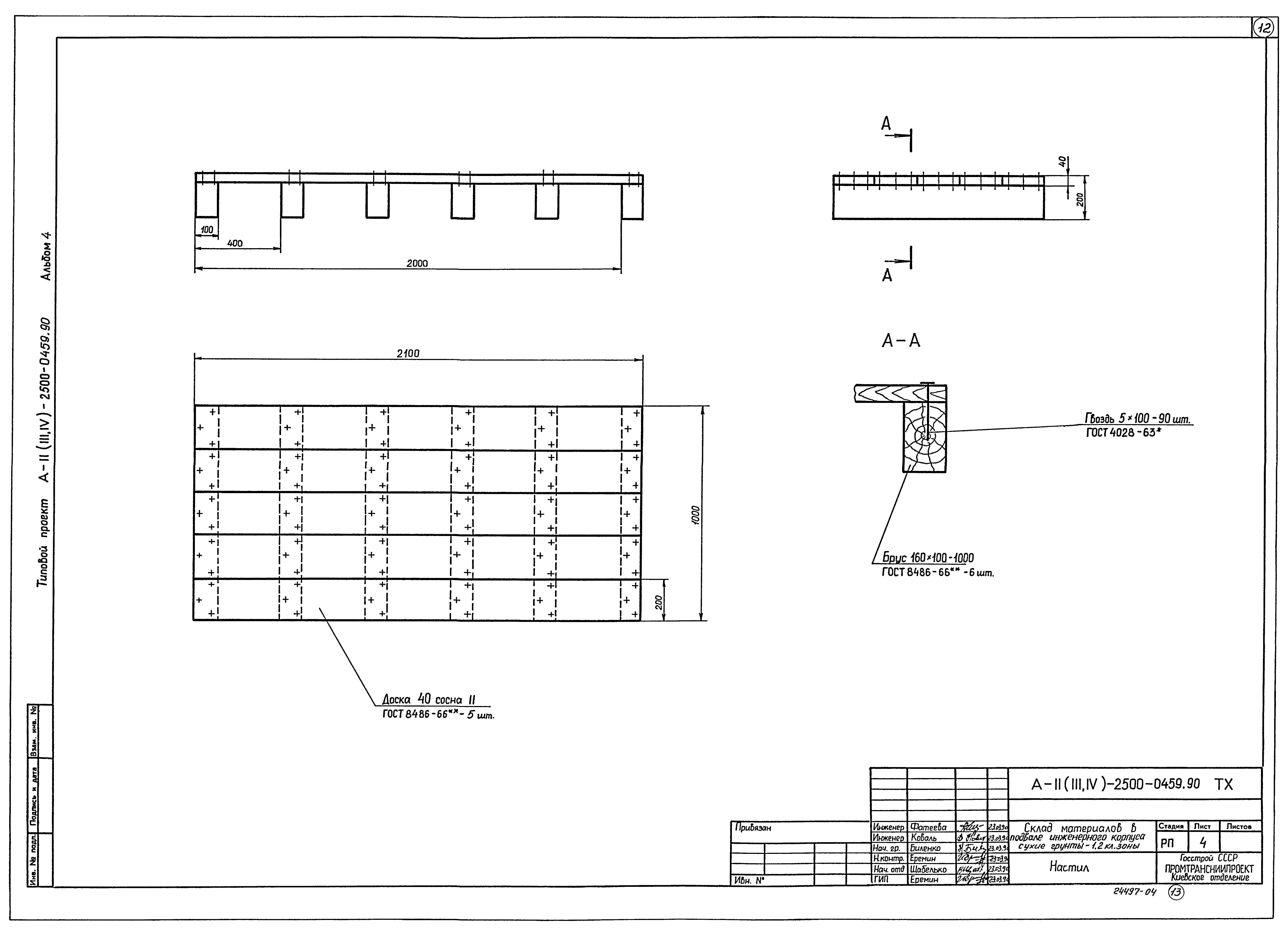 Типовые проектные решения А-II(III,IV)-2500-0459.90