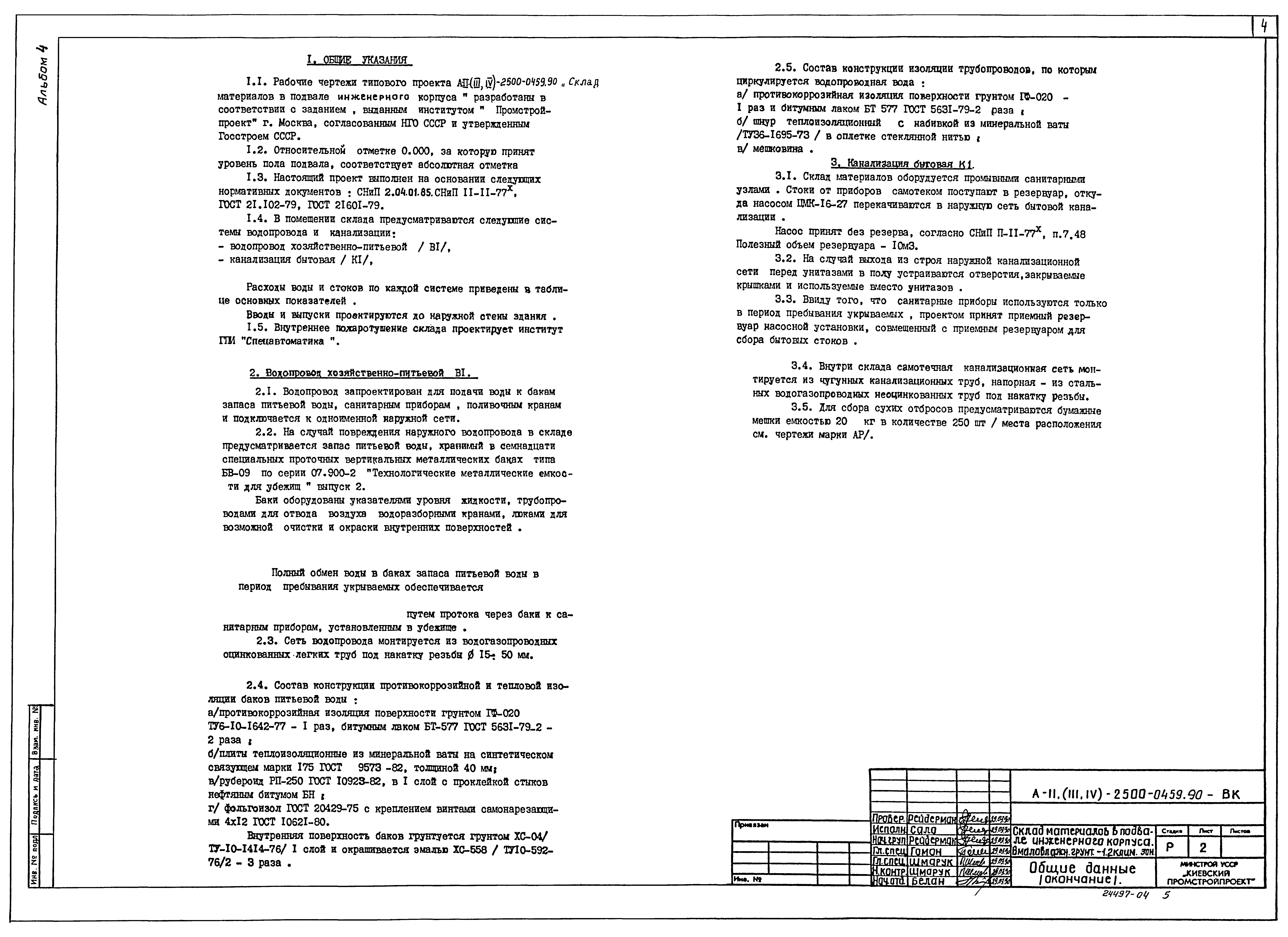 Типовые проектные решения А-II(III,IV)-2500-0459.90