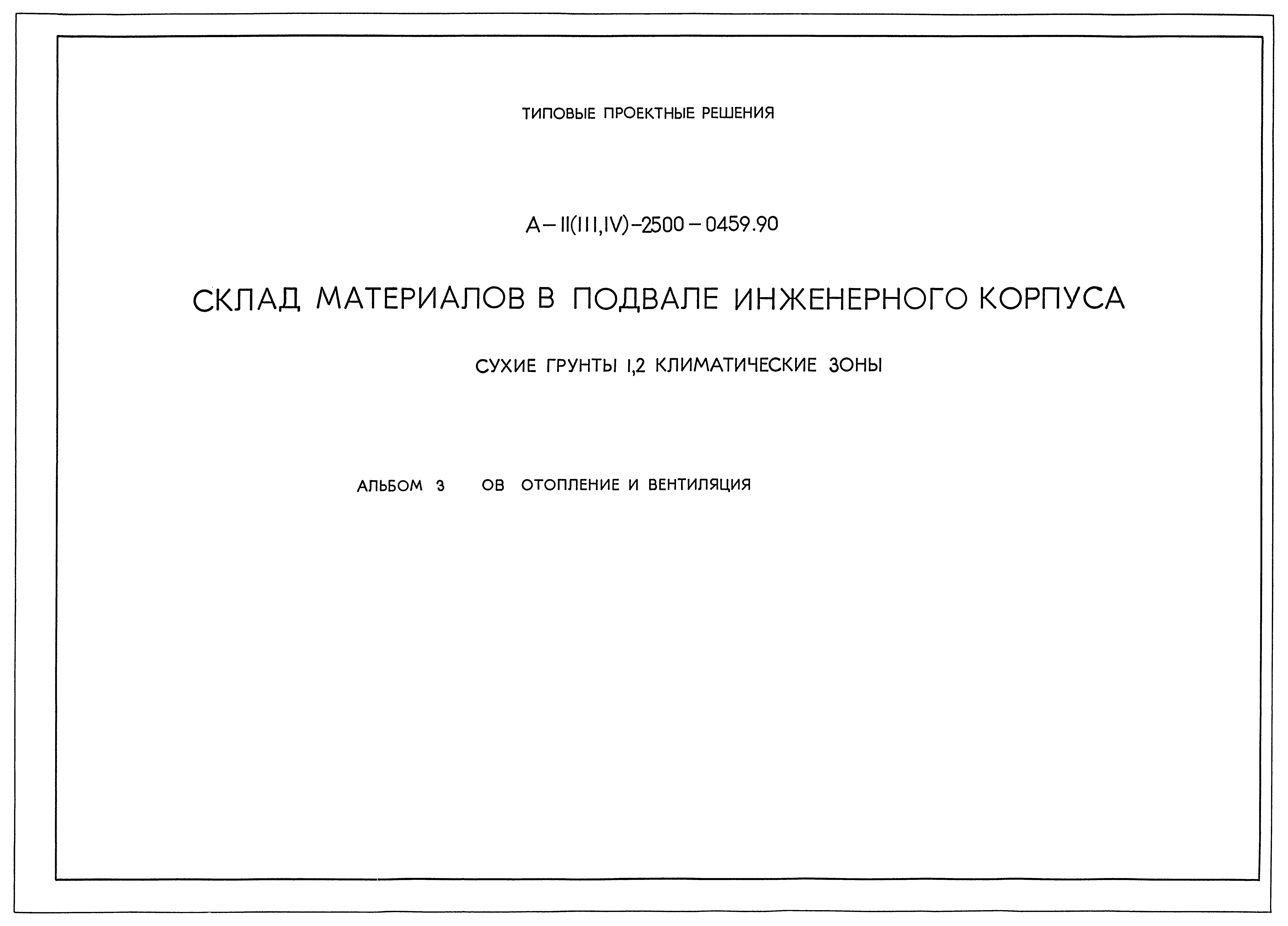 Типовые проектные решения А-II(III,IV)-2500-0459.90