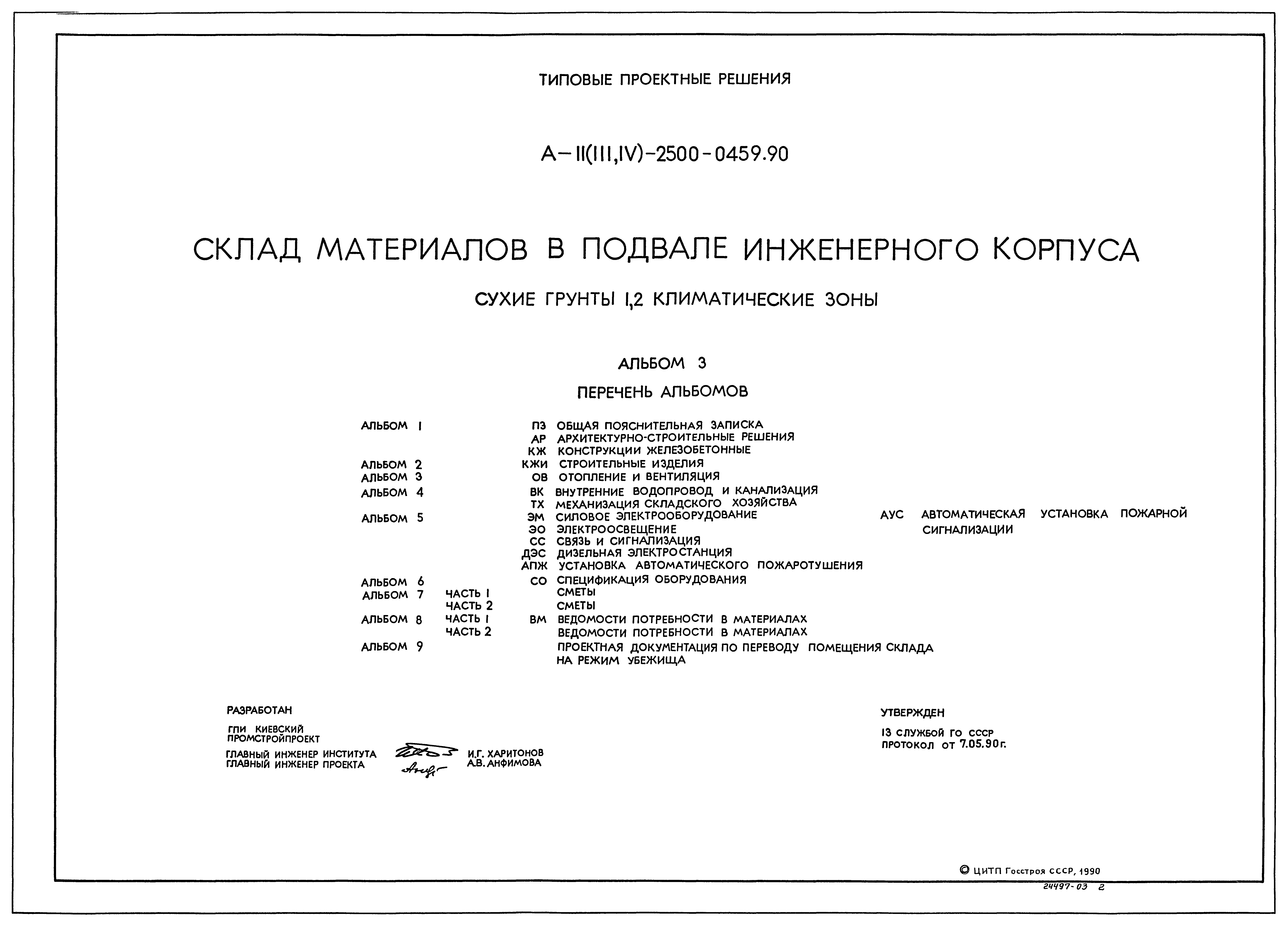 Типовые проектные решения А-II(III,IV)-2500-0459.90