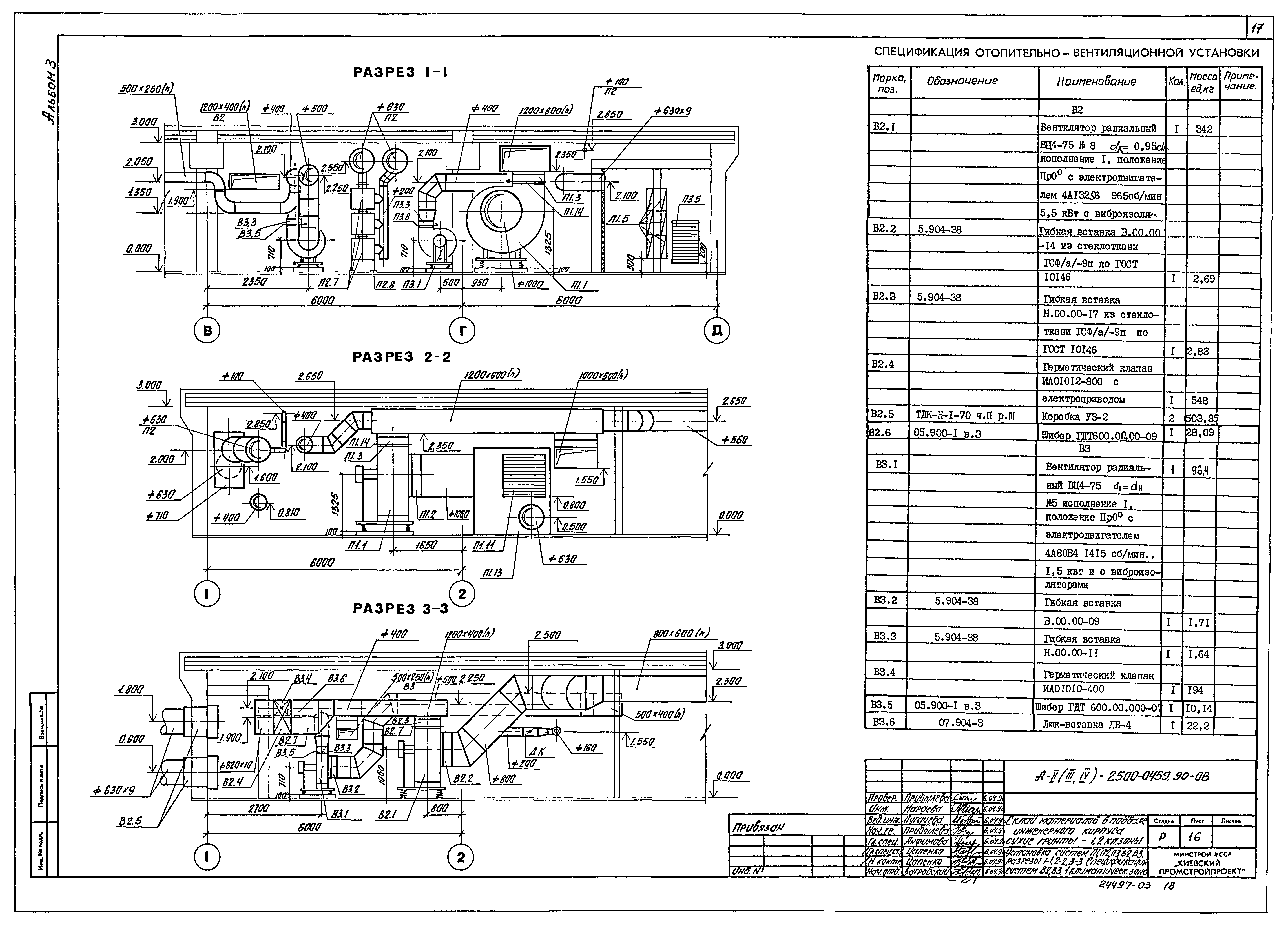 Типовые проектные решения А-II(III,IV)-2500-0459.90
