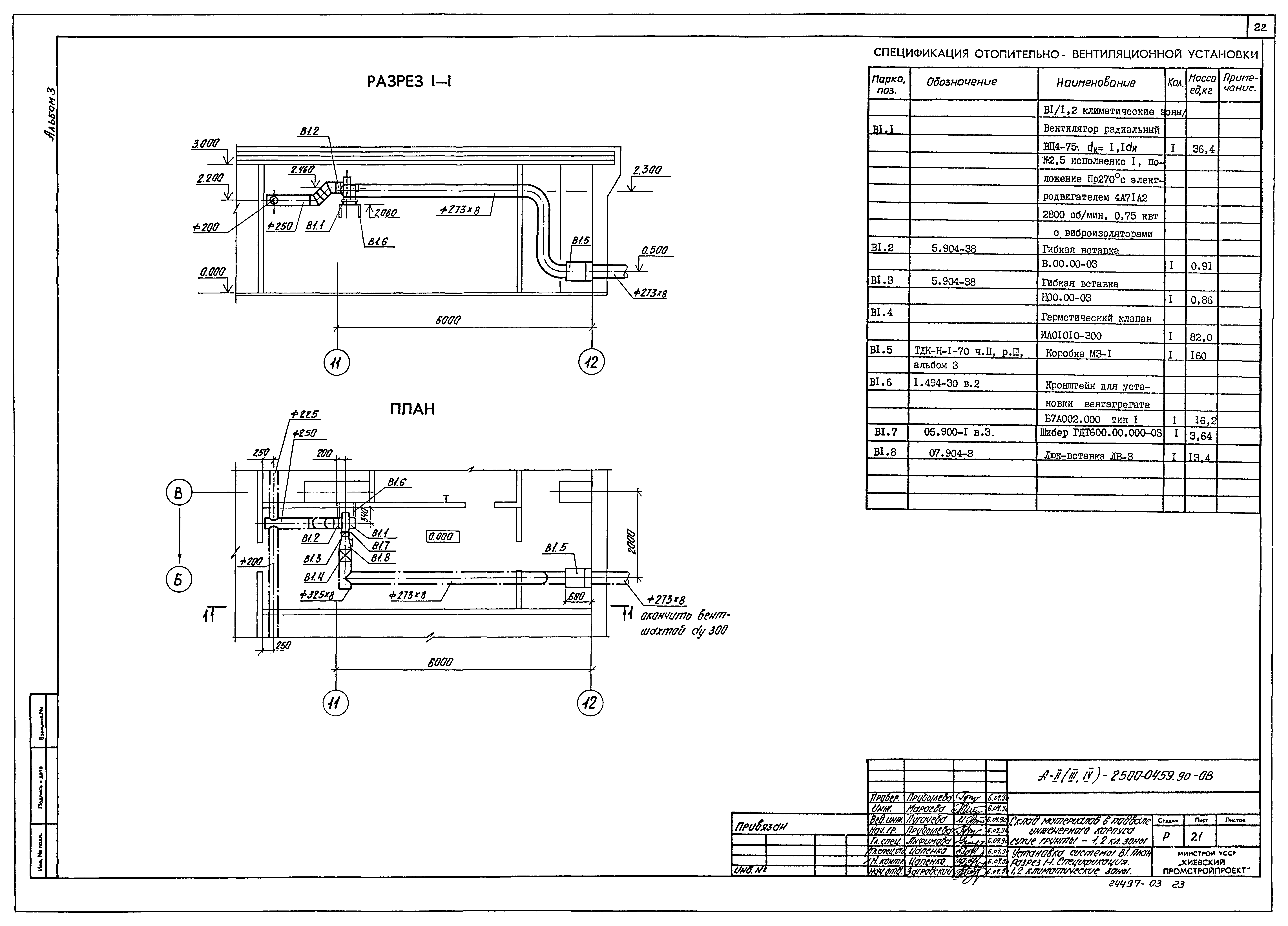 Типовые проектные решения А-II(III,IV)-2500-0459.90