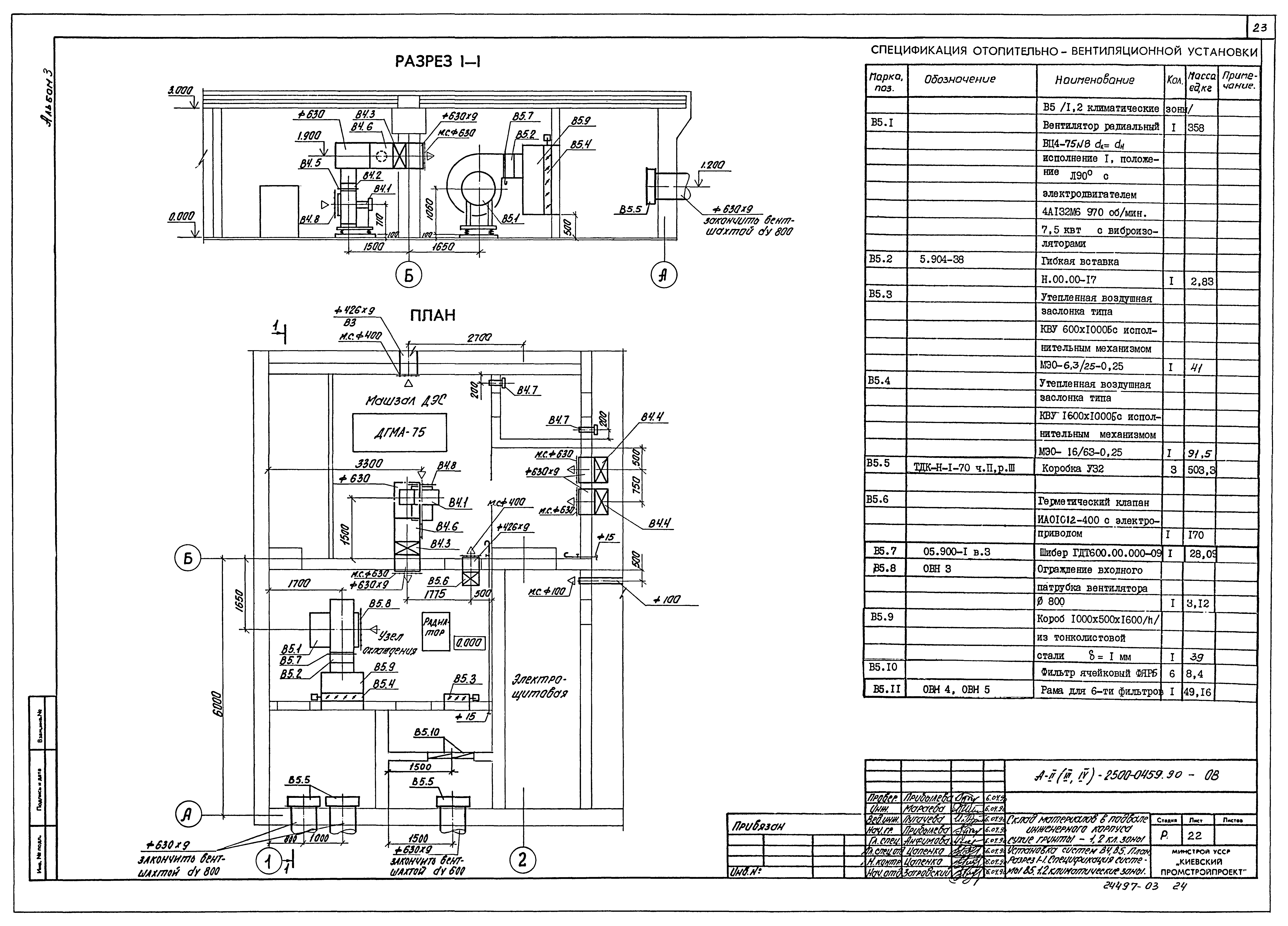 Типовые проектные решения А-II(III,IV)-2500-0459.90