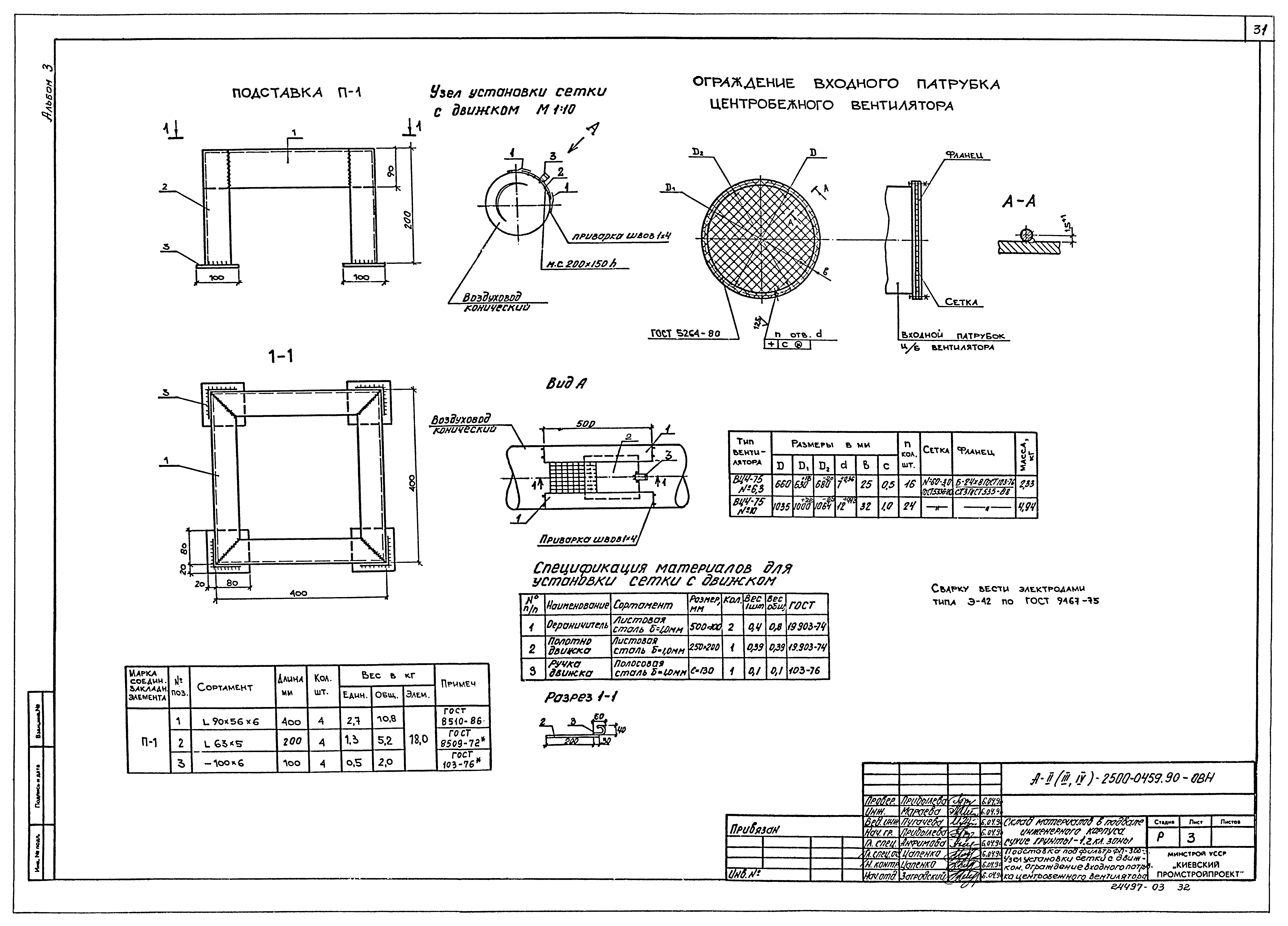 Типовые проектные решения А-II(III,IV)-2500-0459.90
