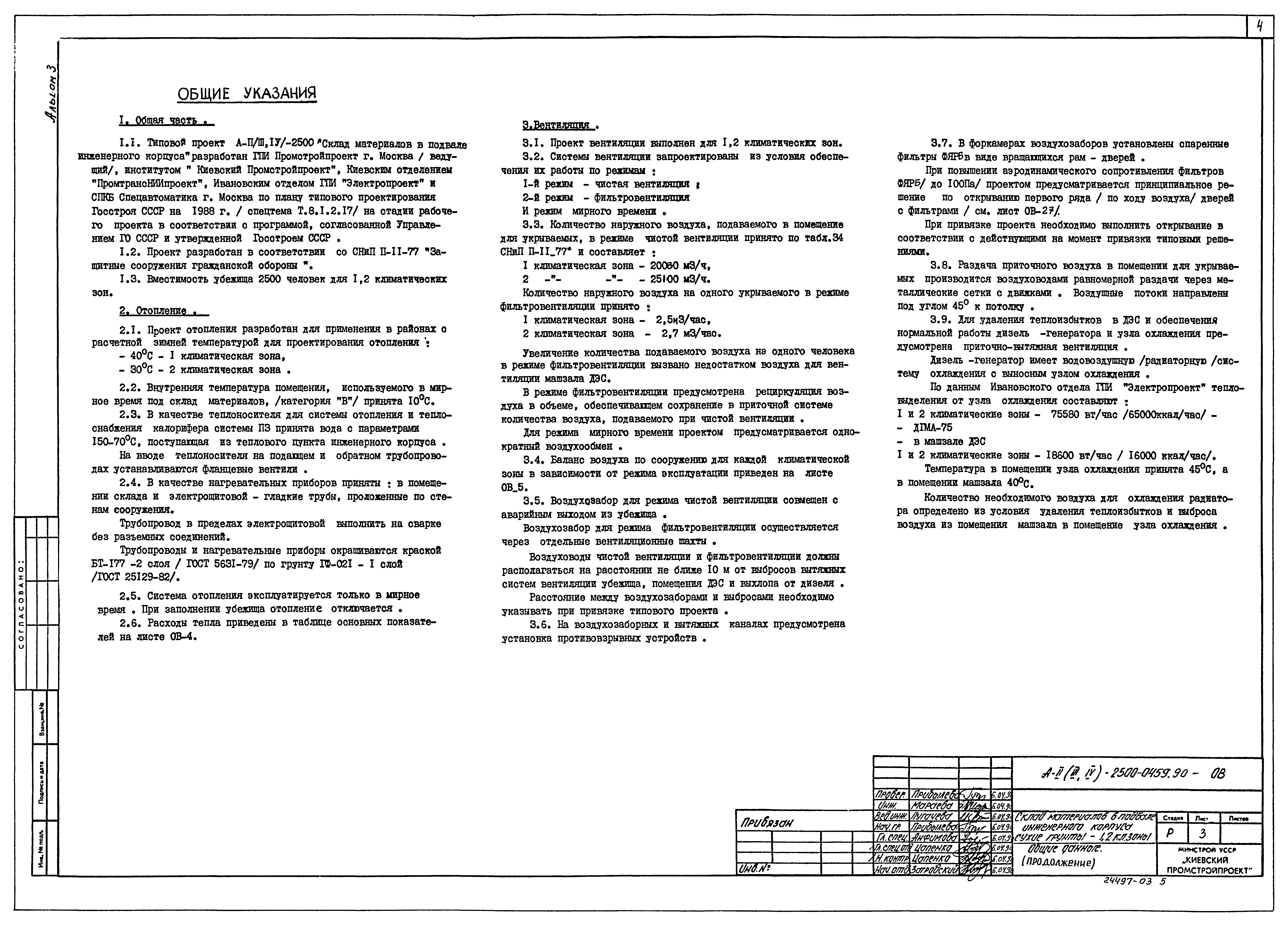 Типовые проектные решения А-II(III,IV)-2500-0459.90