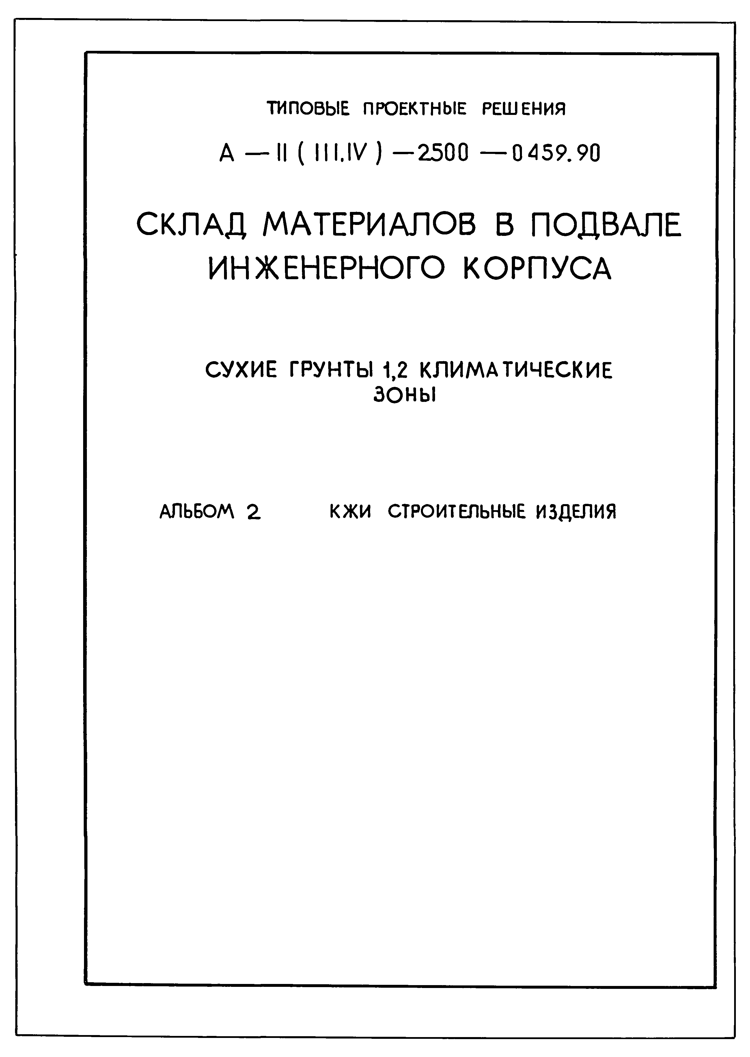 Типовые проектные решения А-II(III,IV)-2500-0459.90