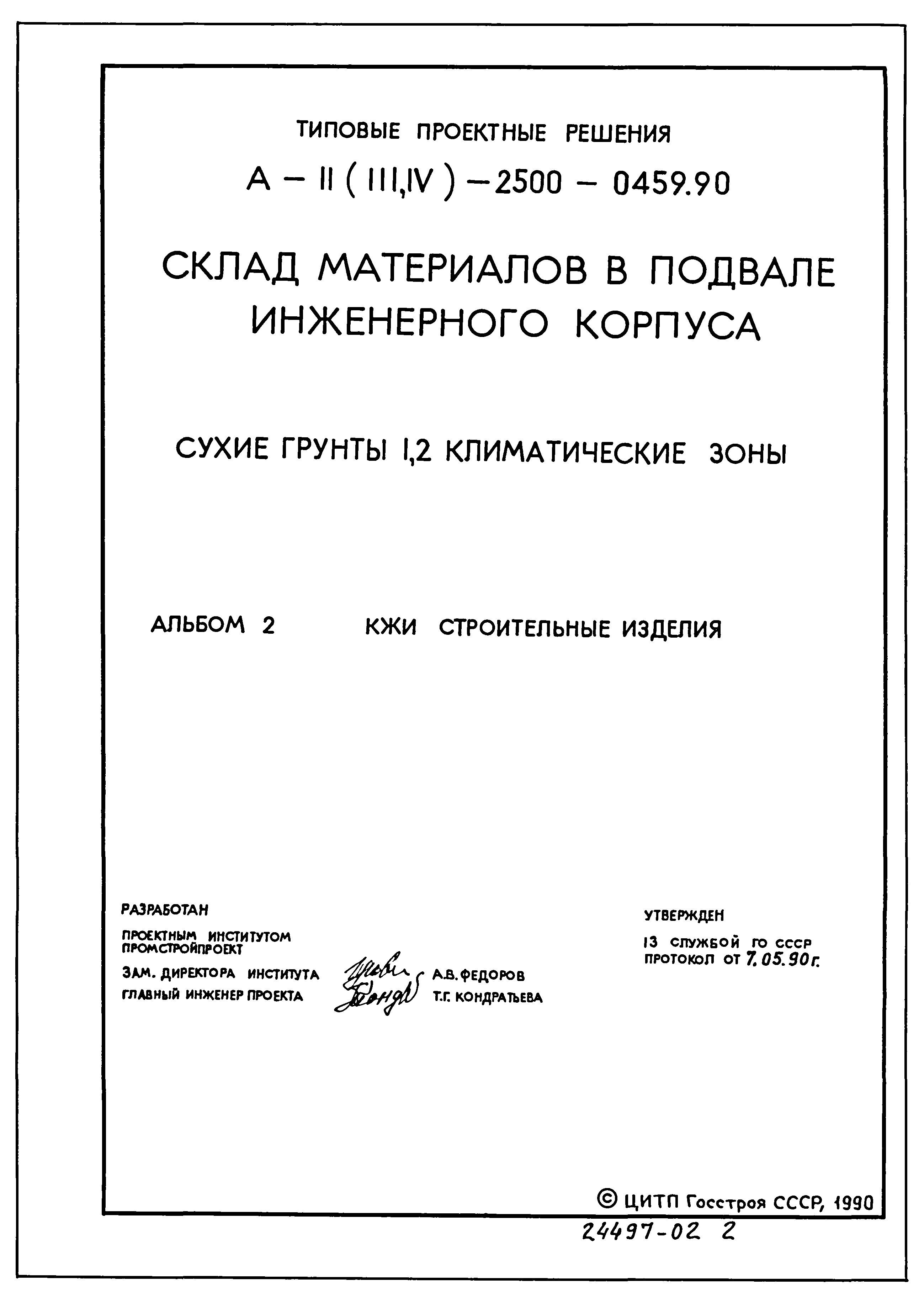 Типовые проектные решения А-II(III,IV)-2500-0459.90