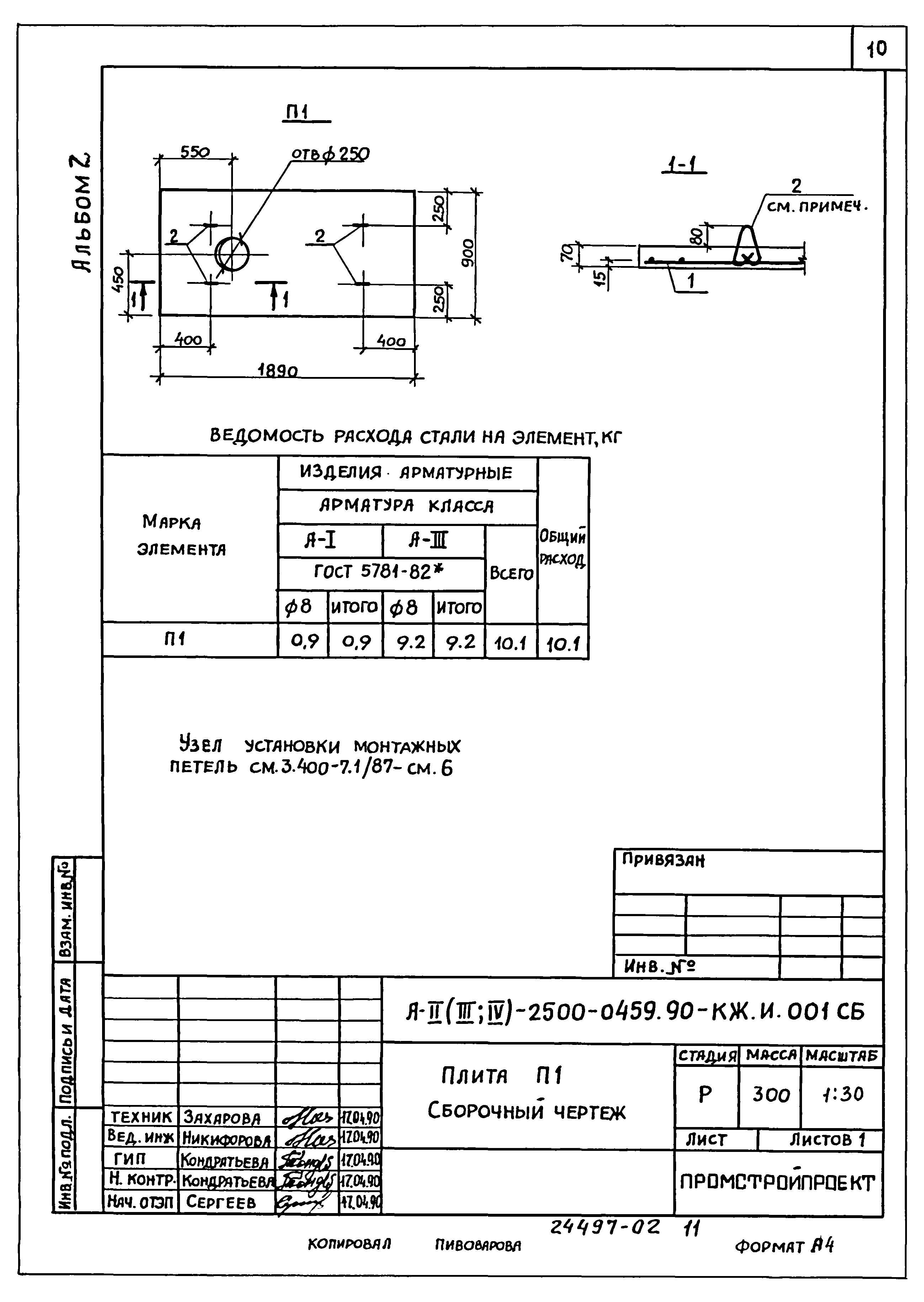 Типовые проектные решения А-II(III,IV)-2500-0459.90