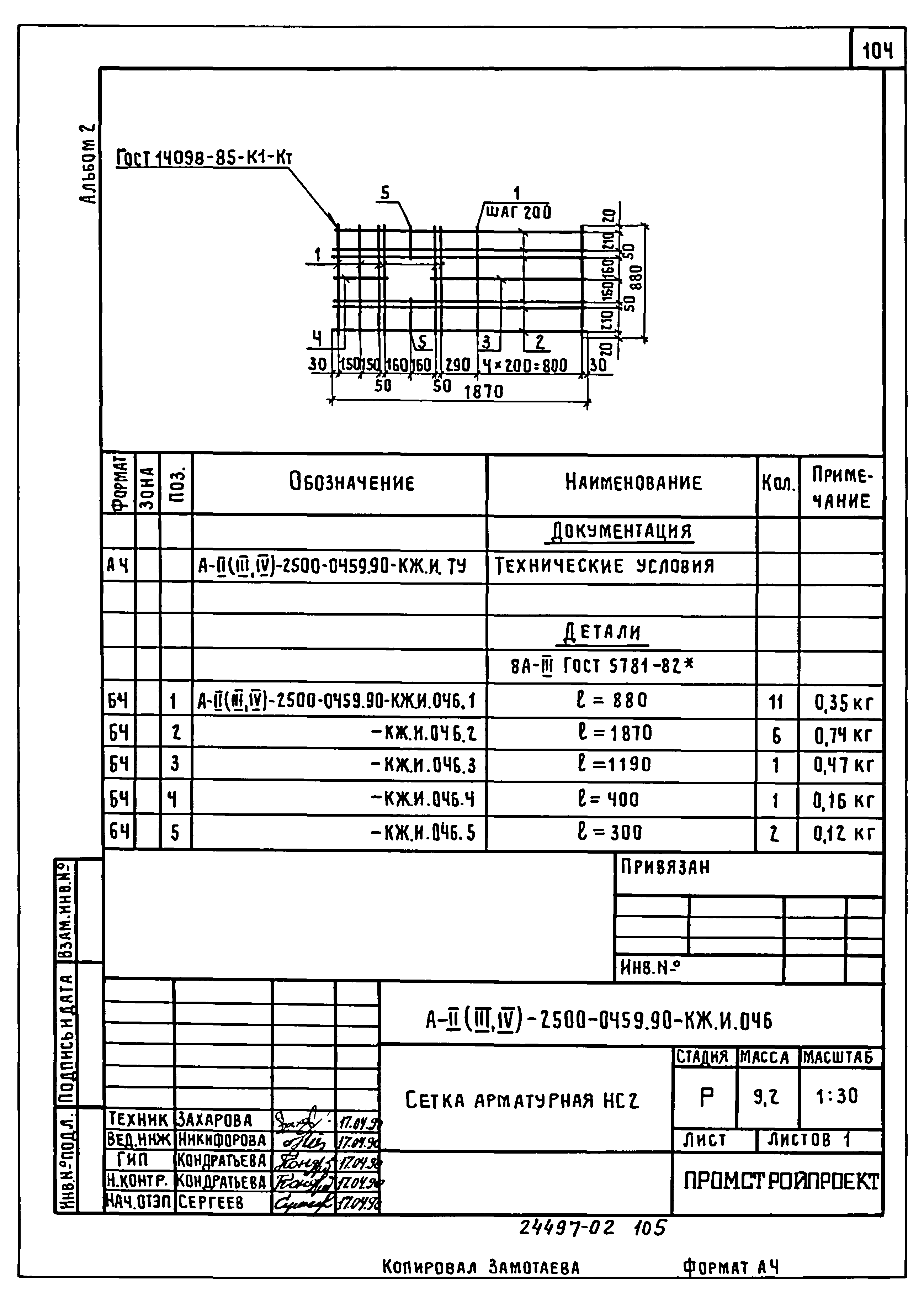 Типовые проектные решения А-II(III,IV)-2500-0459.90