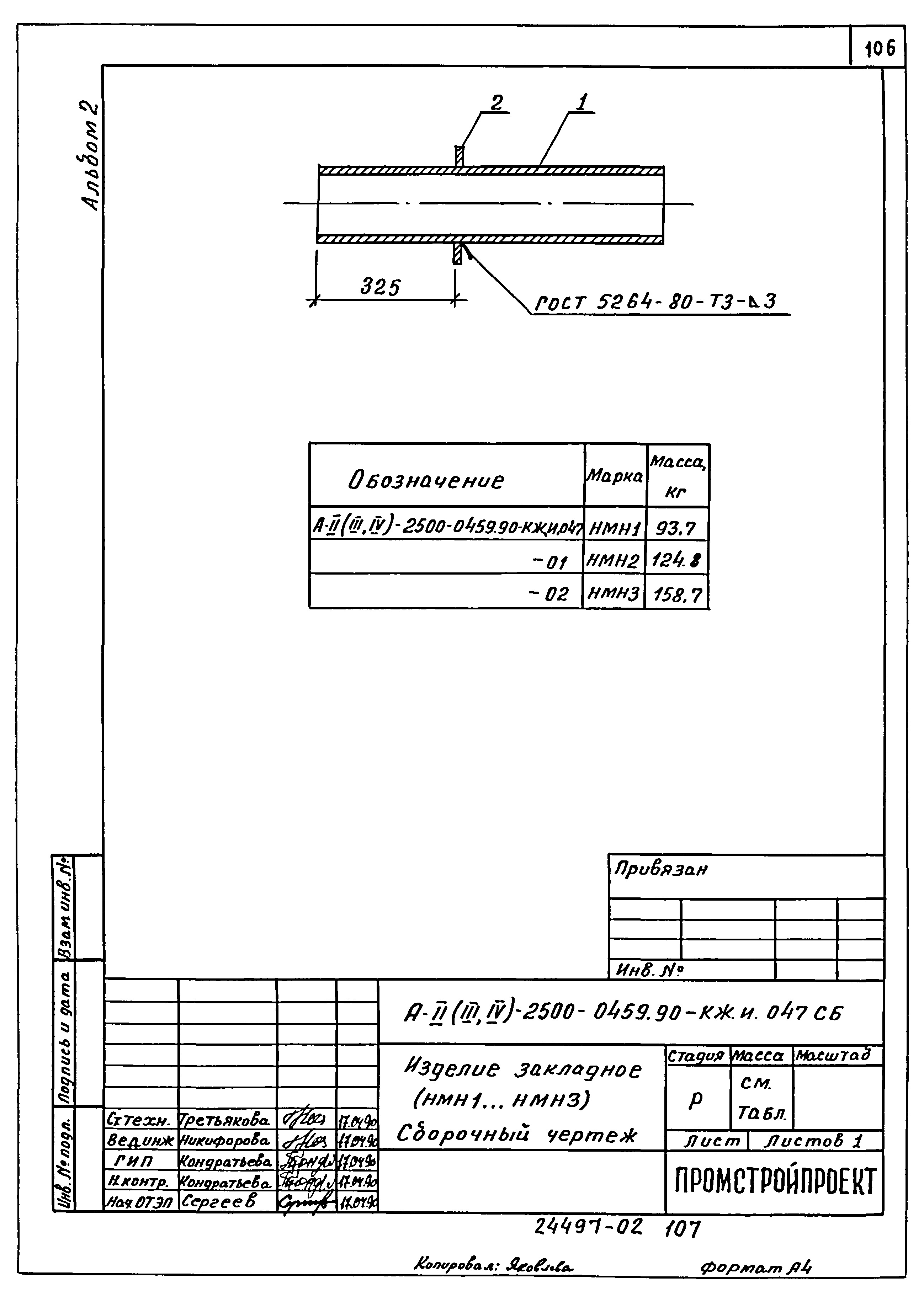 Типовые проектные решения А-II(III,IV)-2500-0459.90