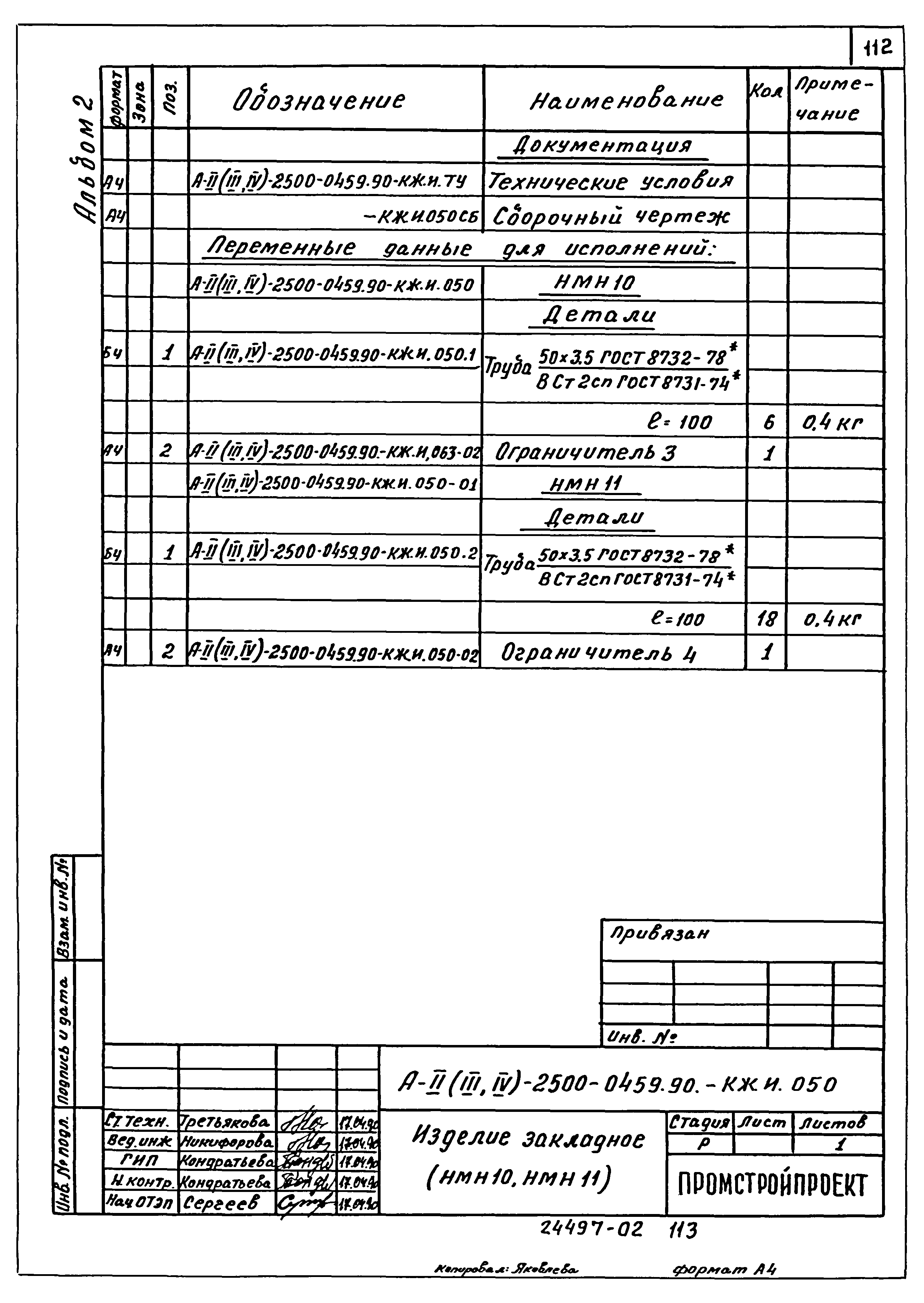 Типовые проектные решения А-II(III,IV)-2500-0459.90