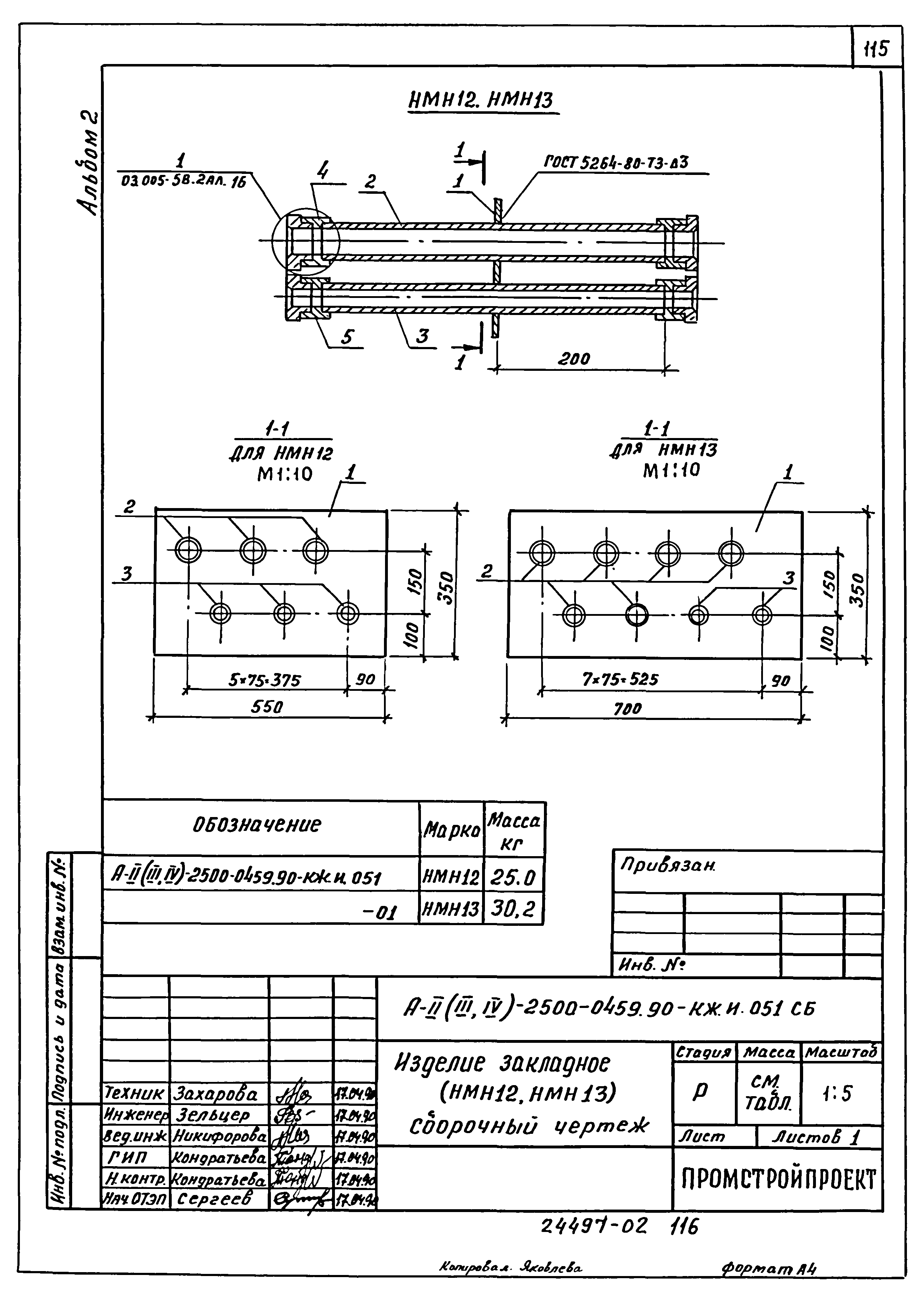 Типовые проектные решения А-II(III,IV)-2500-0459.90