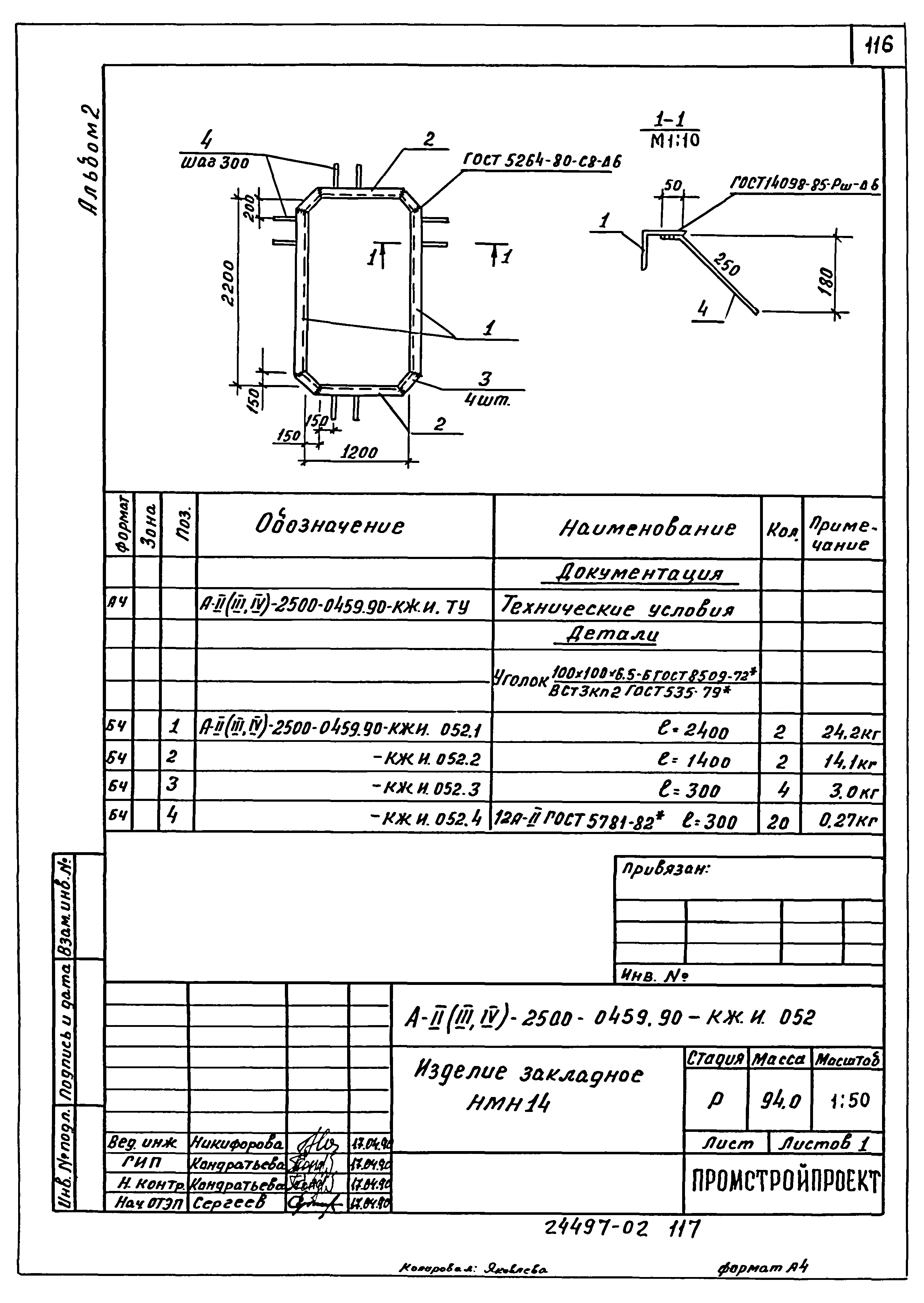 Типовые проектные решения А-II(III,IV)-2500-0459.90
