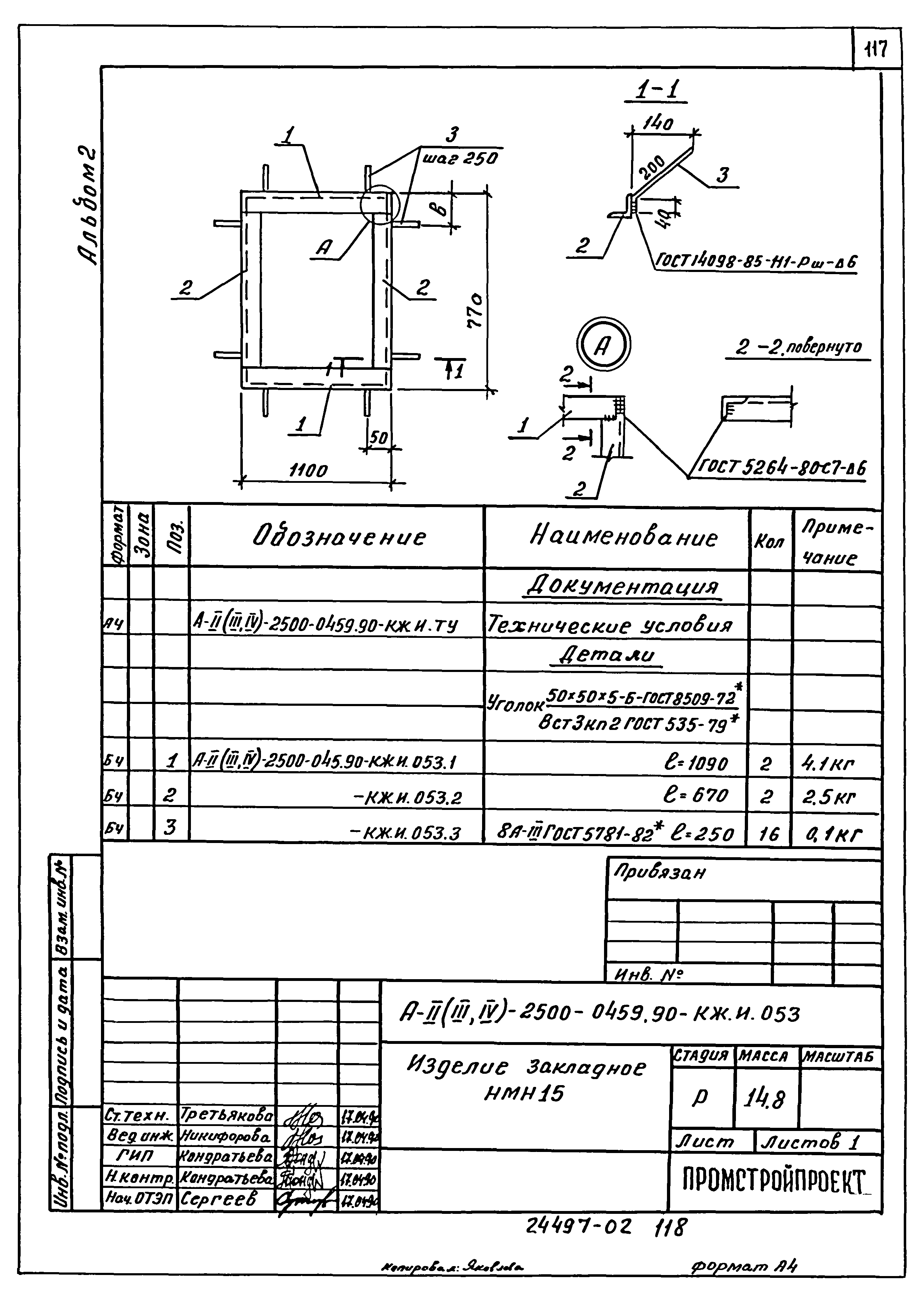 Типовые проектные решения А-II(III,IV)-2500-0459.90