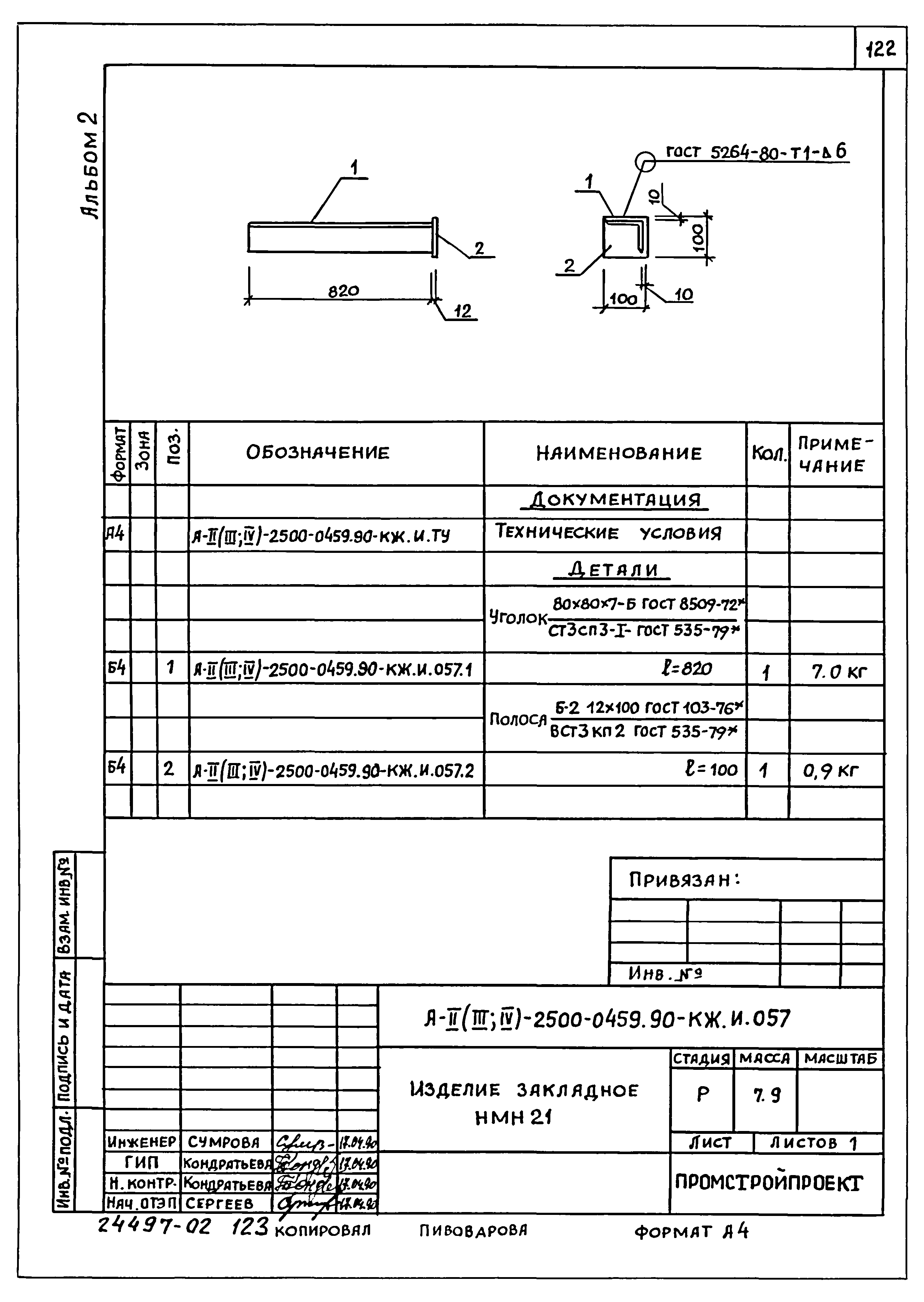 Типовые проектные решения А-II(III,IV)-2500-0459.90