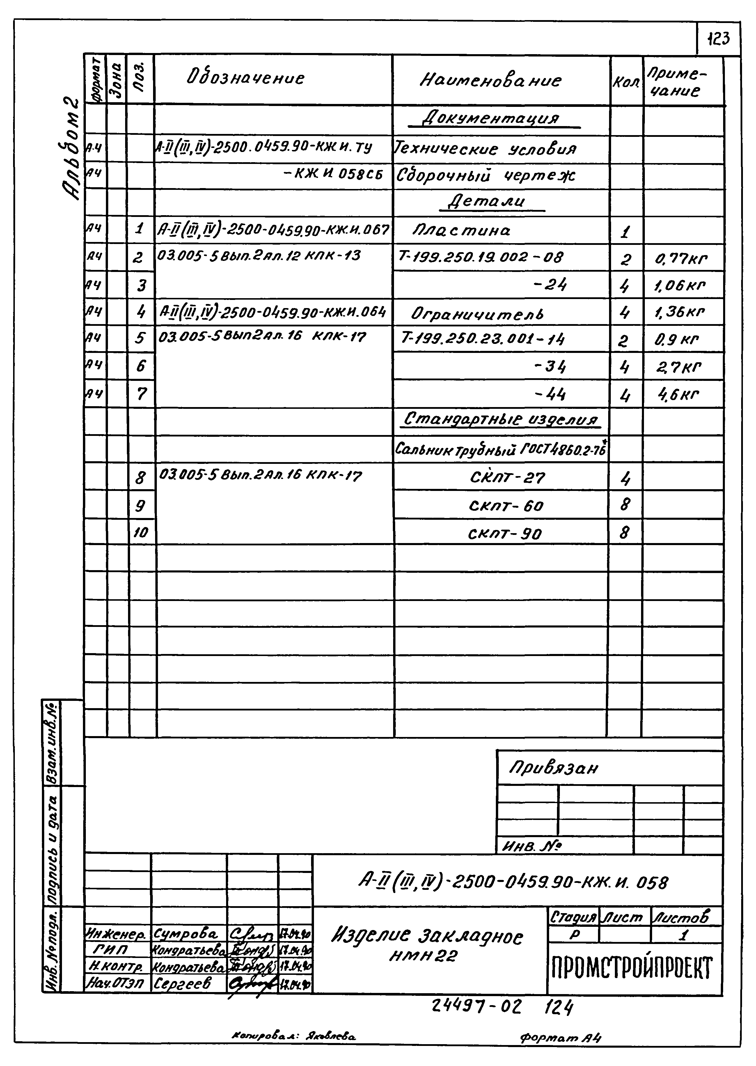 Типовые проектные решения А-II(III,IV)-2500-0459.90