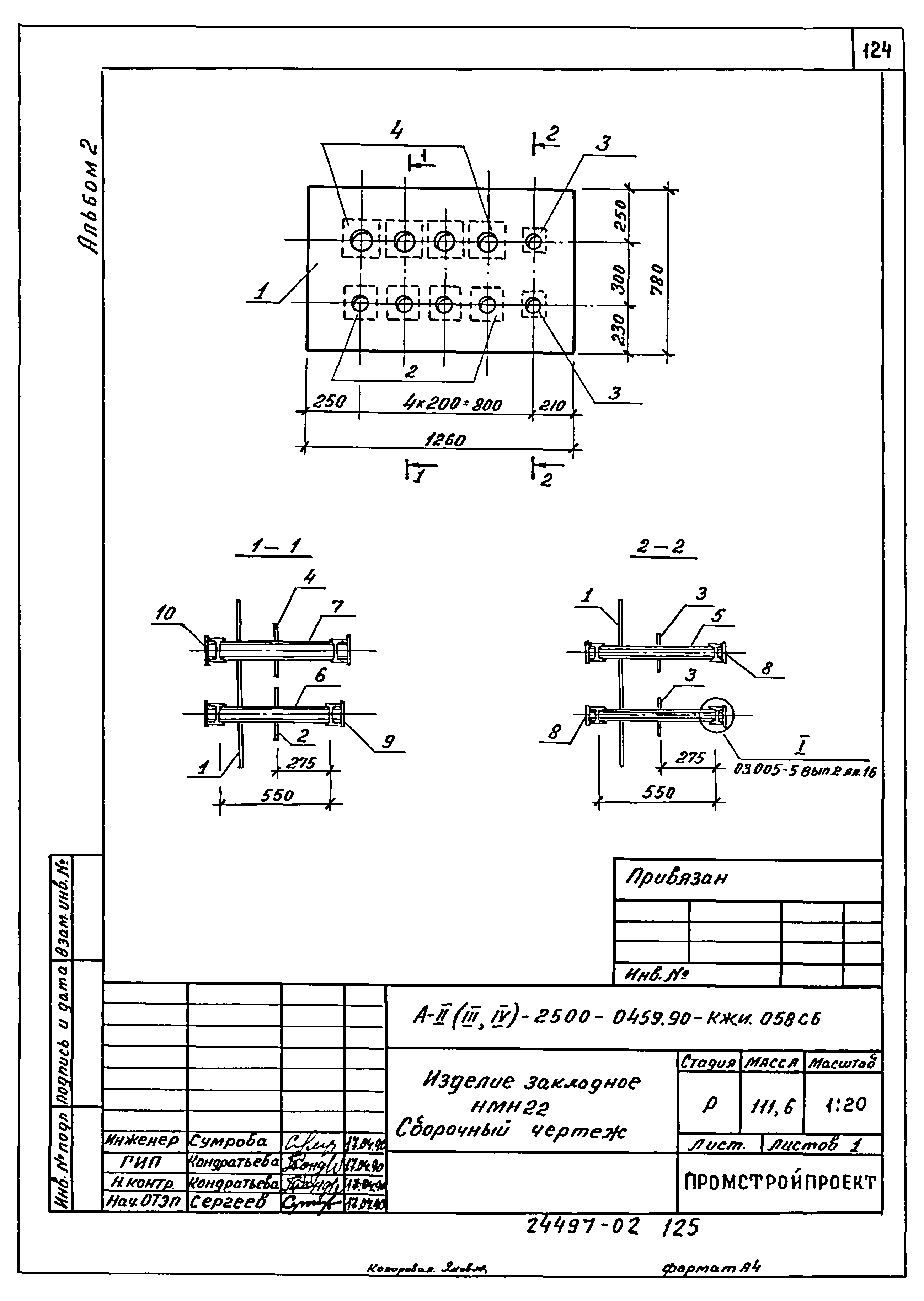 Типовые проектные решения А-II(III,IV)-2500-0459.90