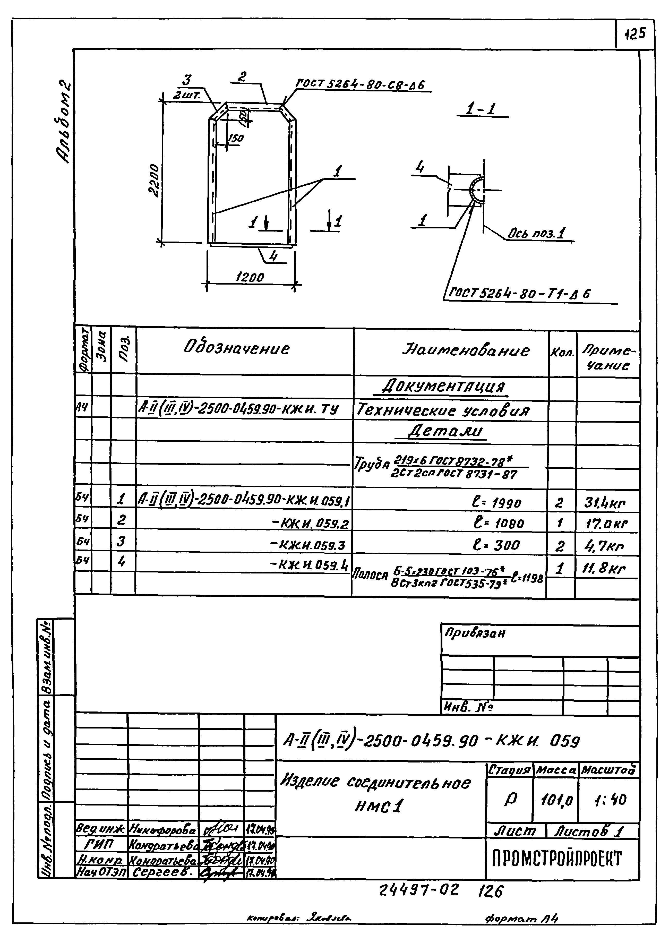Типовые проектные решения А-II(III,IV)-2500-0459.90