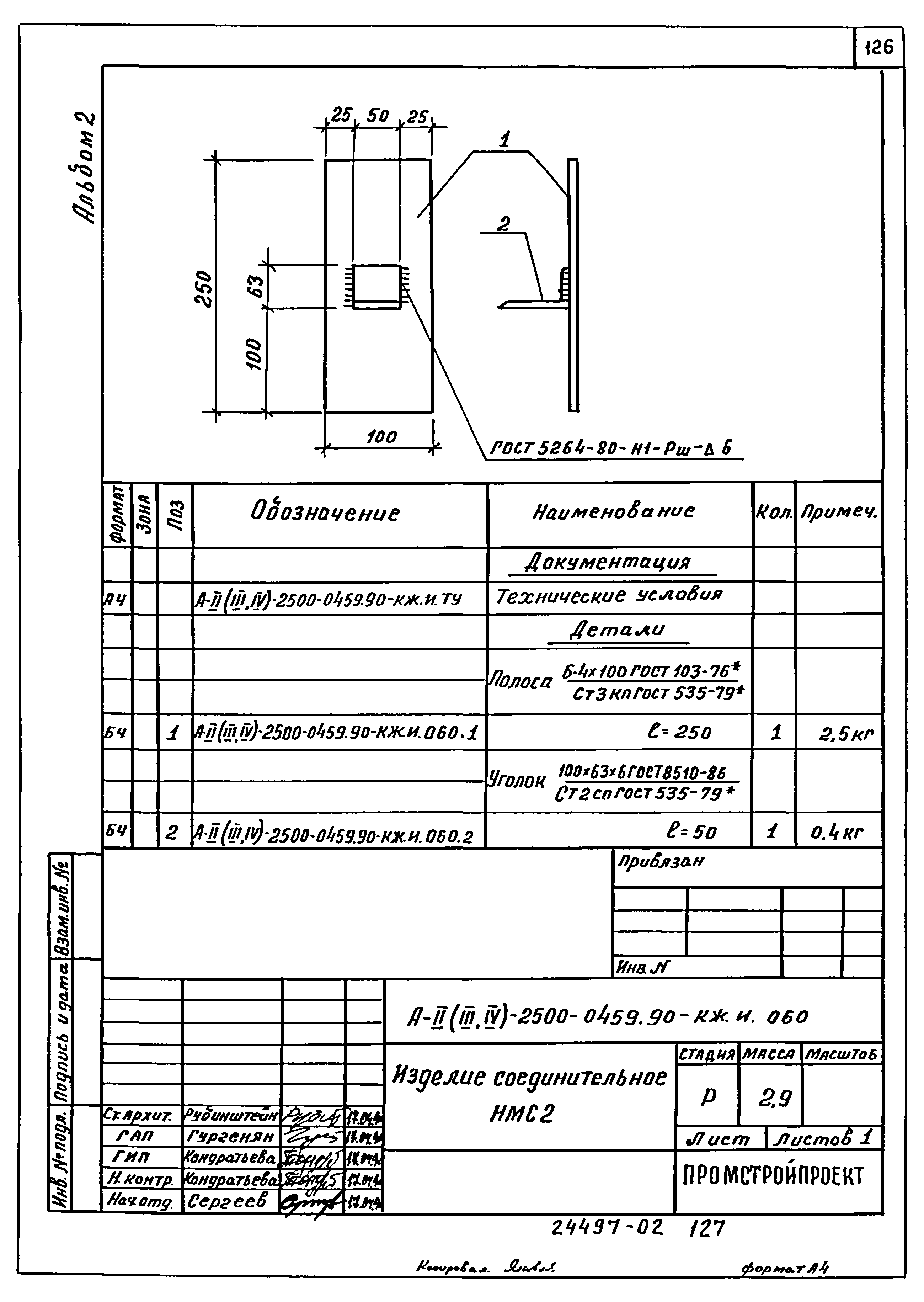 Типовые проектные решения А-II(III,IV)-2500-0459.90