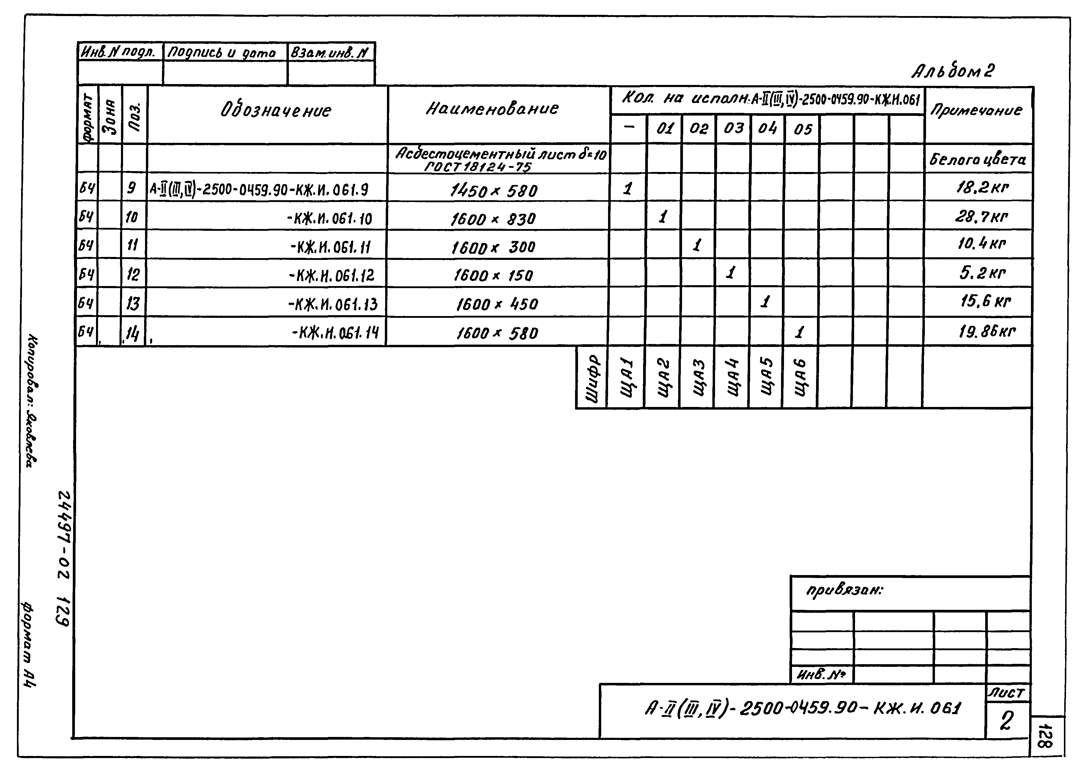 Типовые проектные решения А-II(III,IV)-2500-0459.90