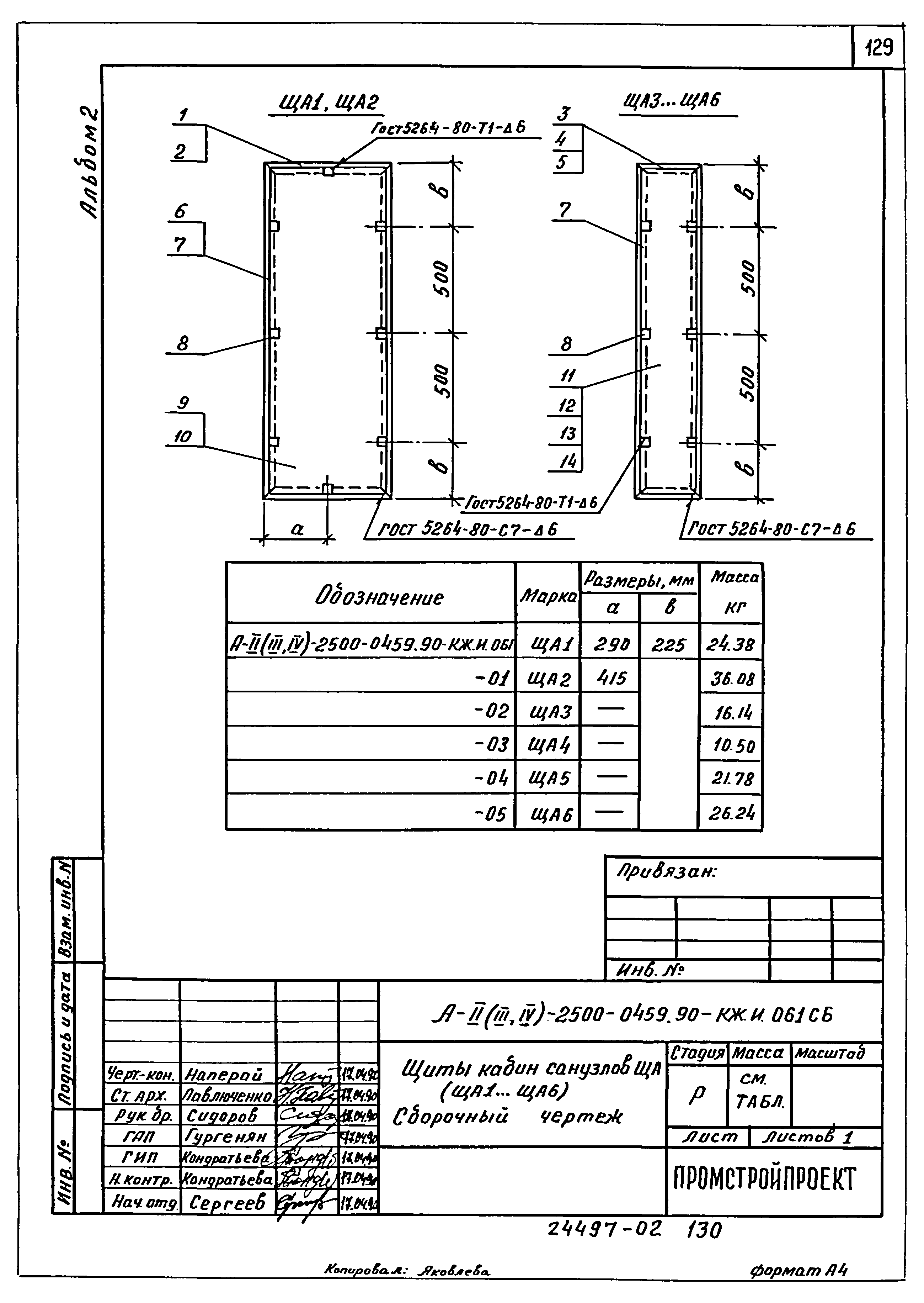 Типовые проектные решения А-II(III,IV)-2500-0459.90