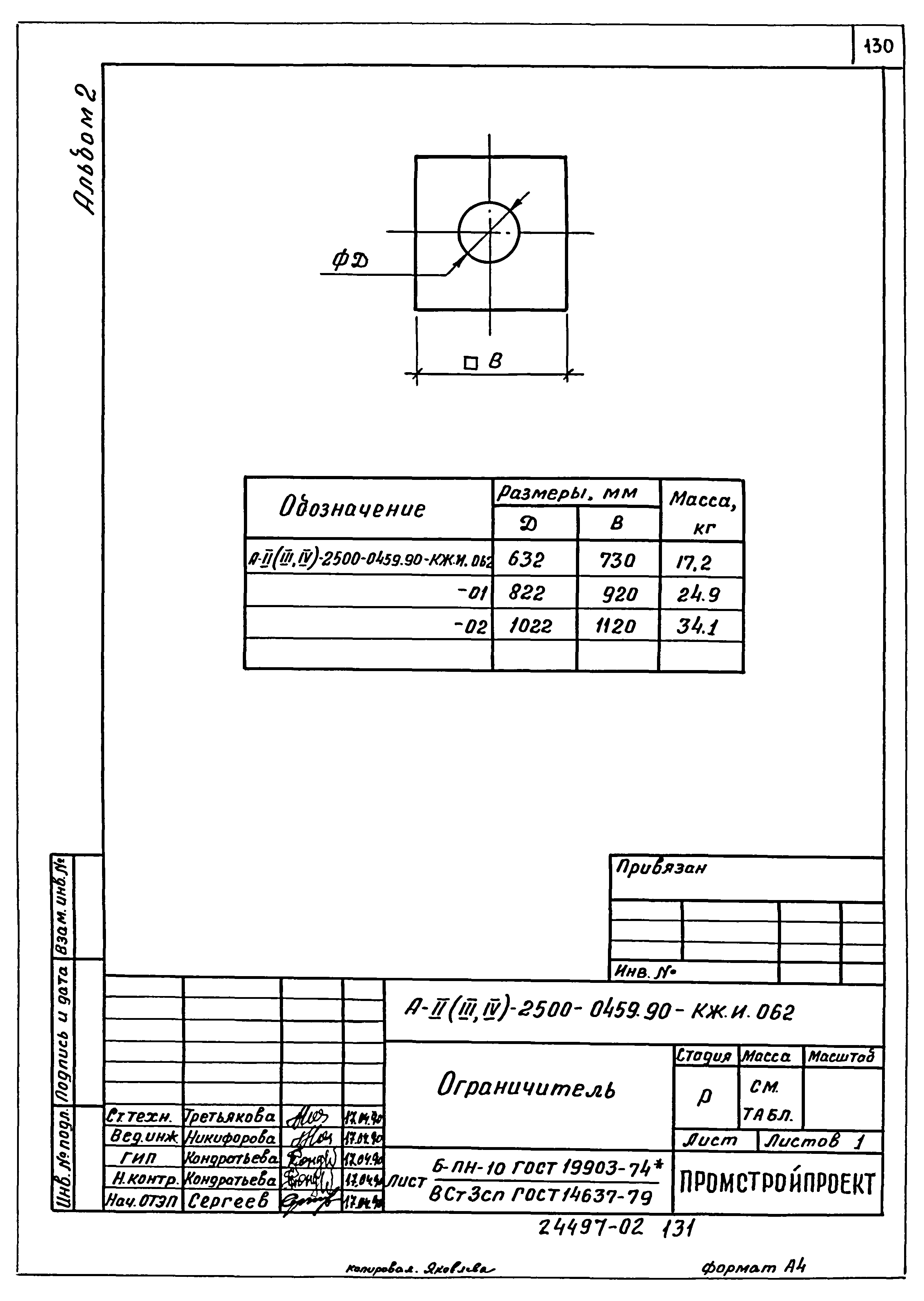 Типовые проектные решения А-II(III,IV)-2500-0459.90
