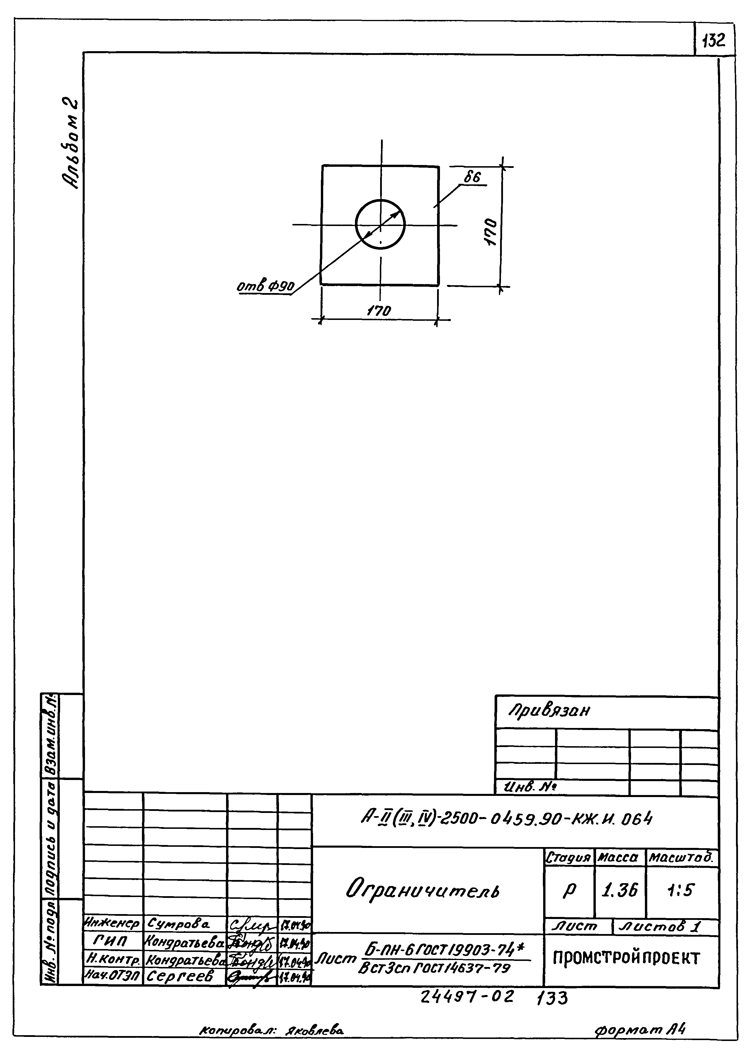 Типовые проектные решения А-II(III,IV)-2500-0459.90