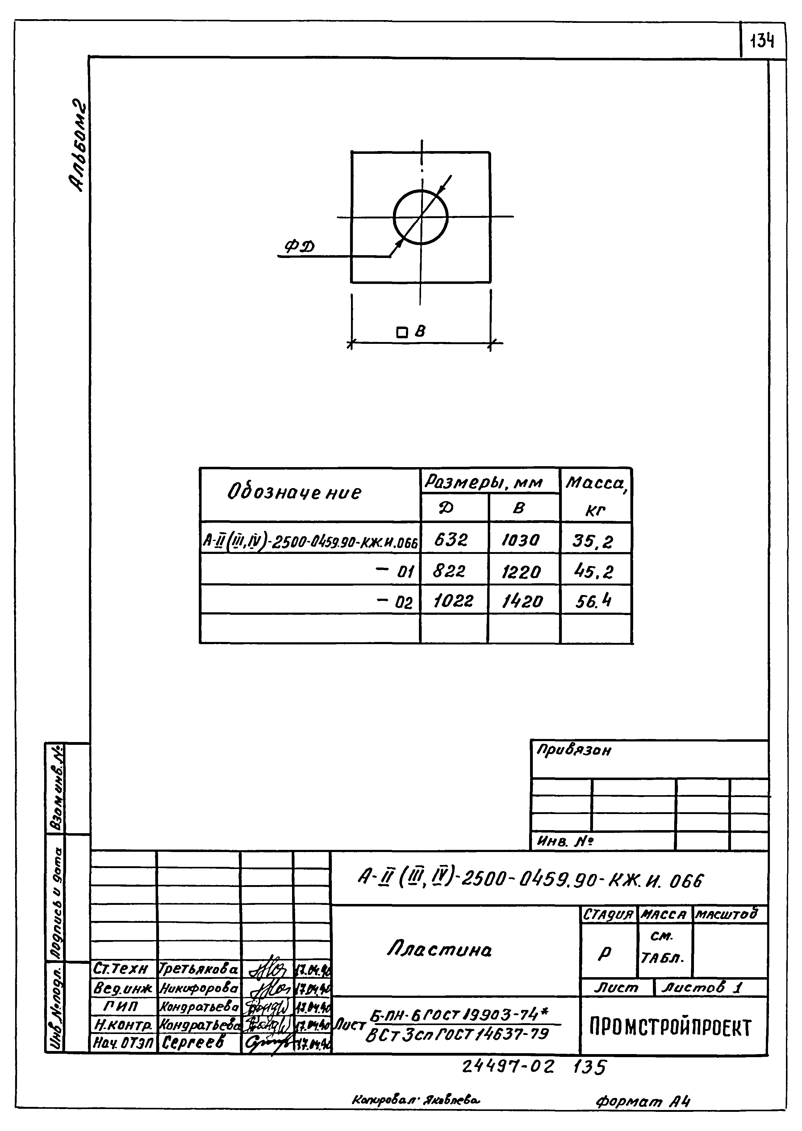 Типовые проектные решения А-II(III,IV)-2500-0459.90