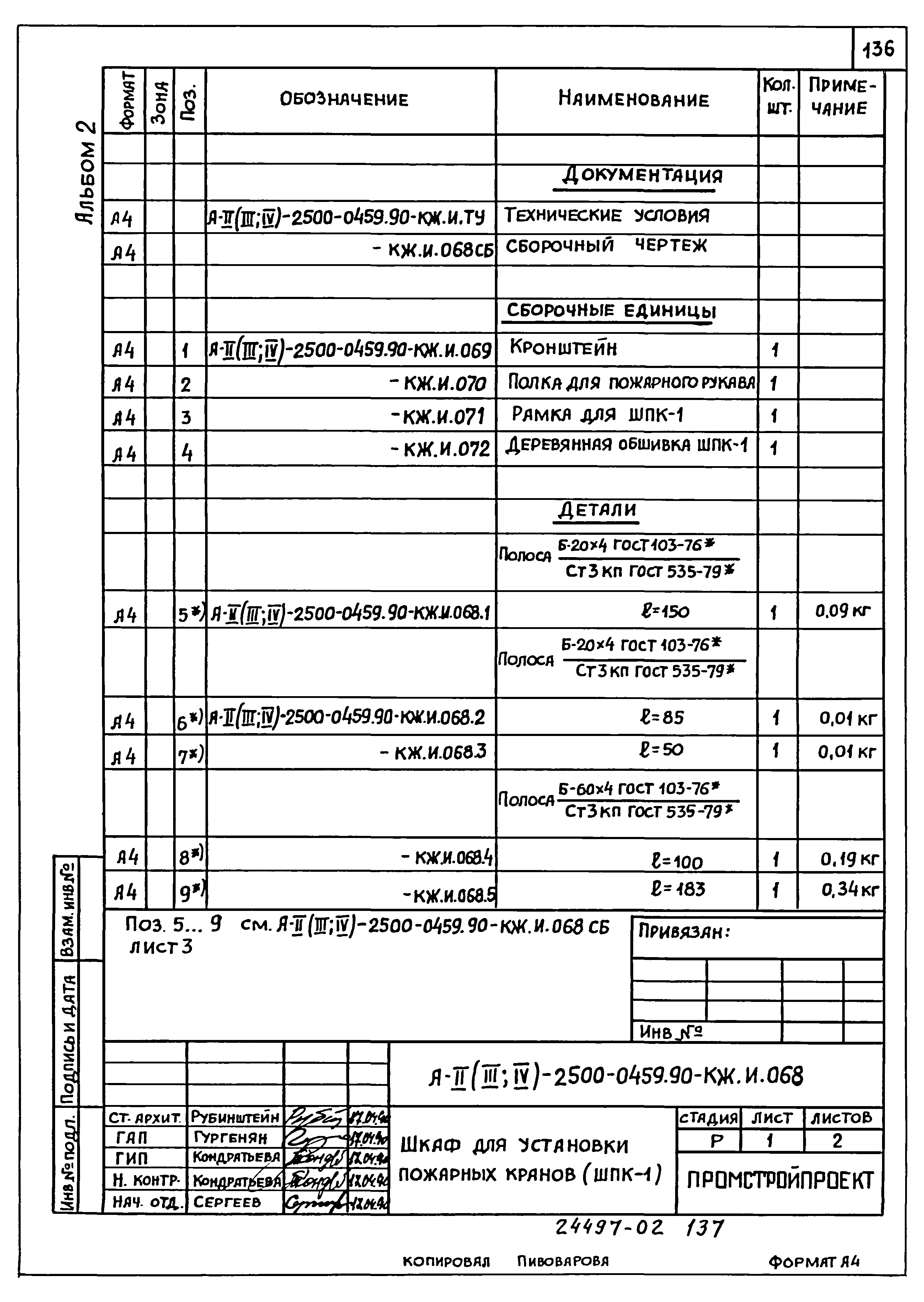 Типовые проектные решения А-II(III,IV)-2500-0459.90