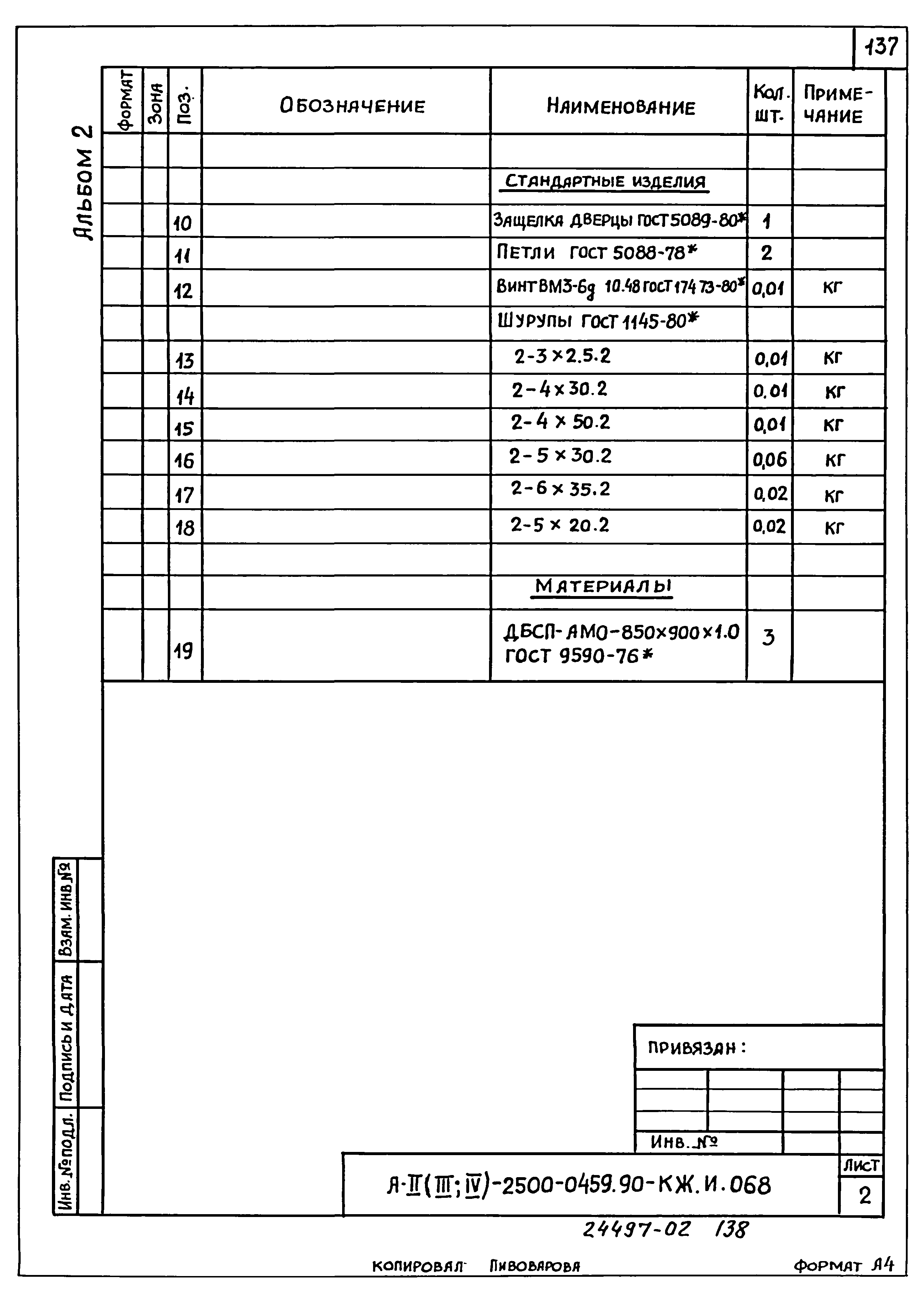 Типовые проектные решения А-II(III,IV)-2500-0459.90